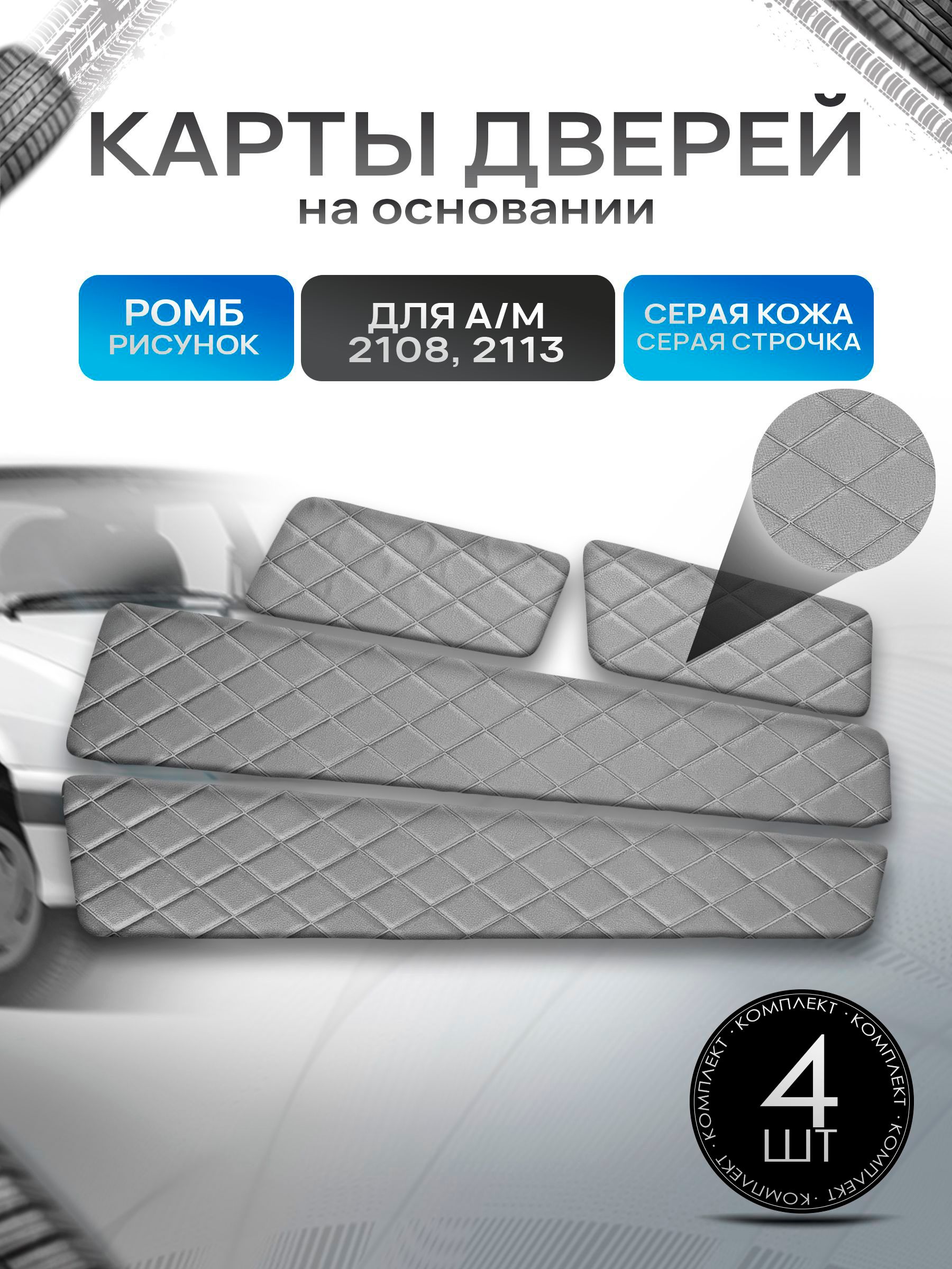 Обшивки дверей дверные карты на основании из эко-кожи для а/м 2108 и 2113 Серый Ромб. Ричмарк — фото 1