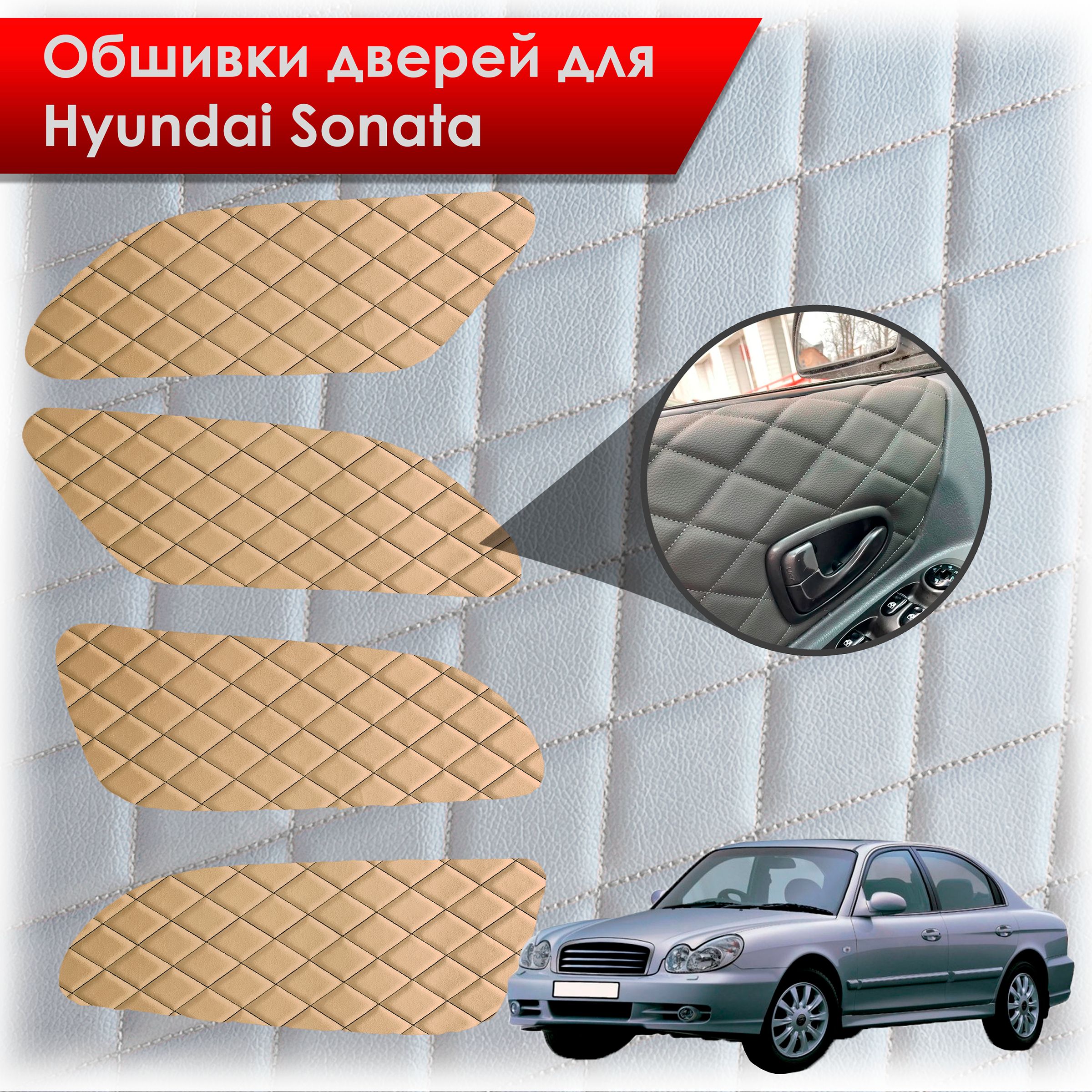 Обшивки карт дверей из эко-кожи для Hyundai Sonata / Хендэ Соната ТагАЗ(Ромб) Бежевые с чёрной строчкой. Ричмарк — фото 1