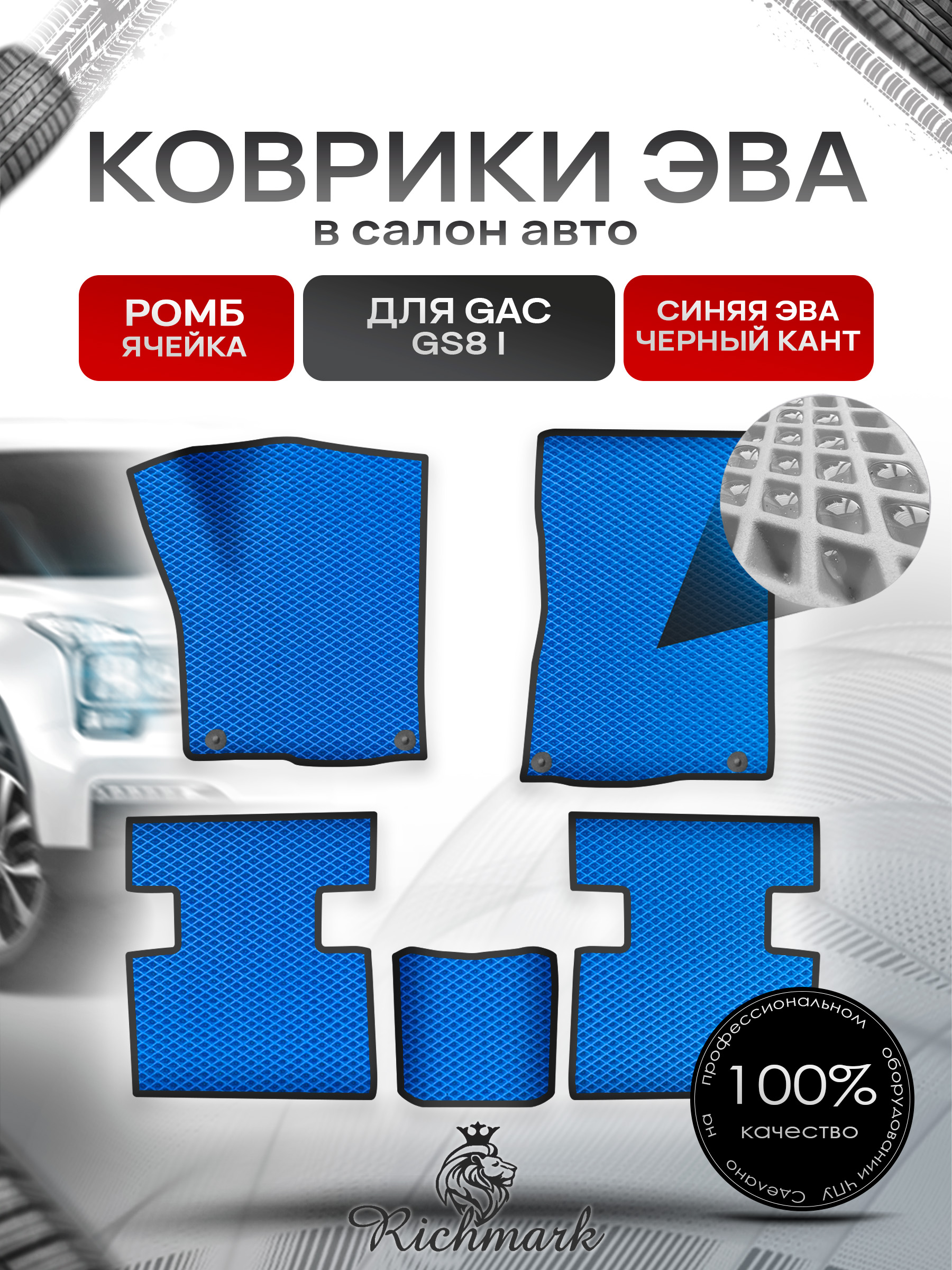 Коврики ЭВА РОМБ для авто GAC GS8 1 поколение 2016-2023 / Джак ГС 8 Синий С Чёрным Кантом. Ричмарк — фото 1