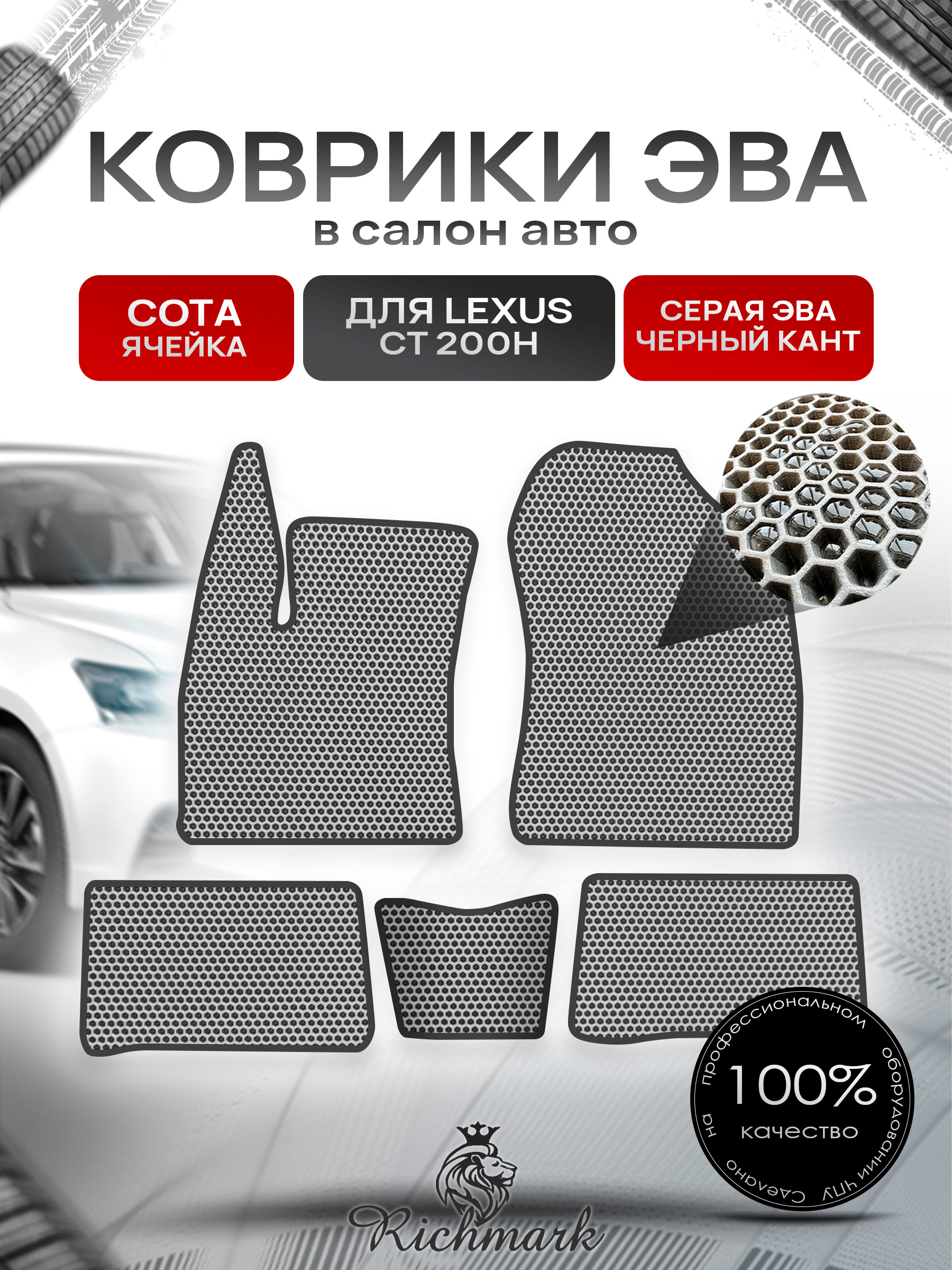 Коврики ЭВА СОТА для автомобиля Lexus CT200h 2010-2022 / Лексус СТ200 Серый С Чёрным Кантом. Ричмарк — фото 1