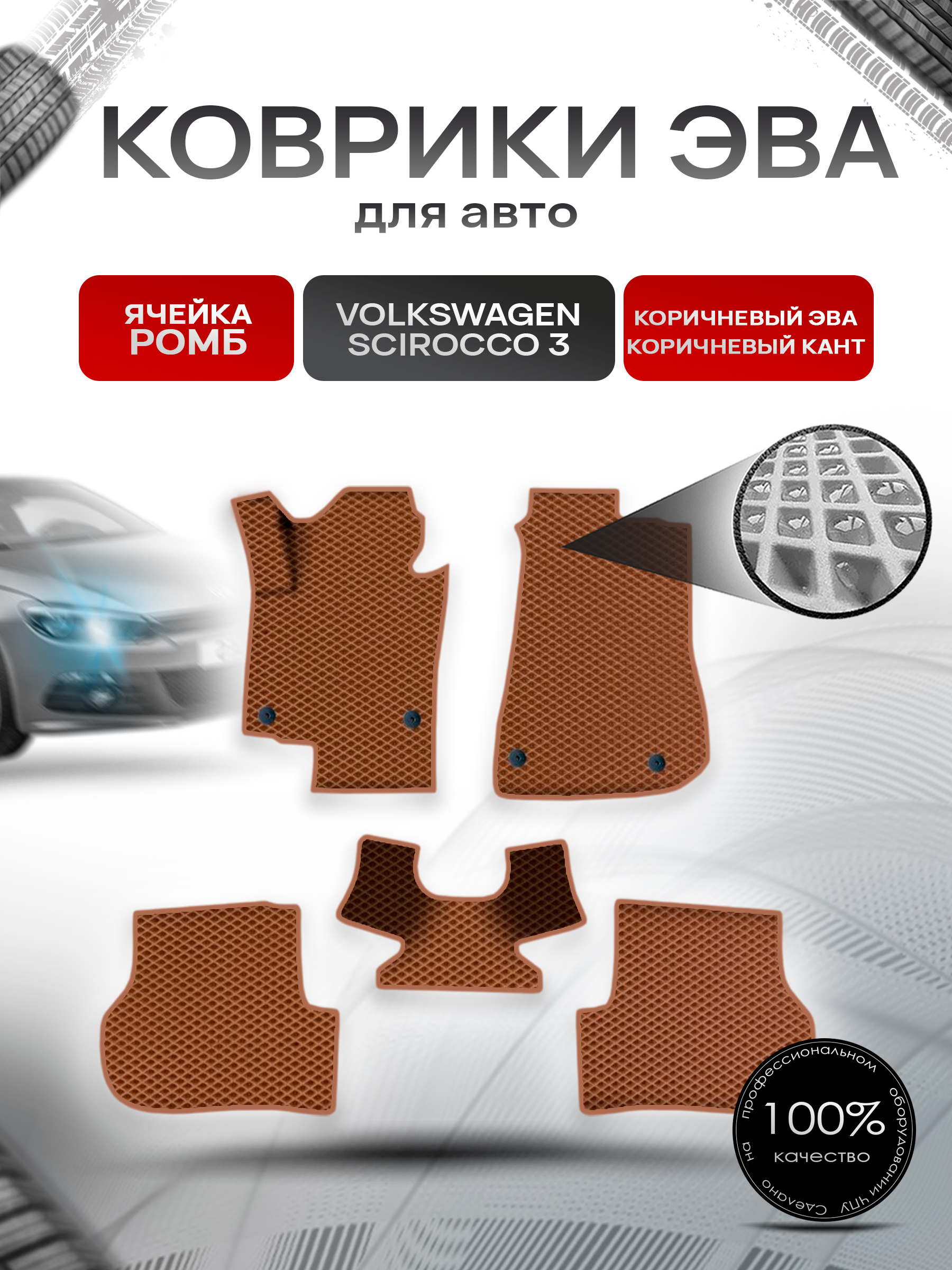 Коврики ЭВА Ромб для авто Фольцваген Скирокко / Volkswagen Scirocco 3 2008-2017 Г.В. Коричневый с Коричневым кантом. Ричмарк — фото 1