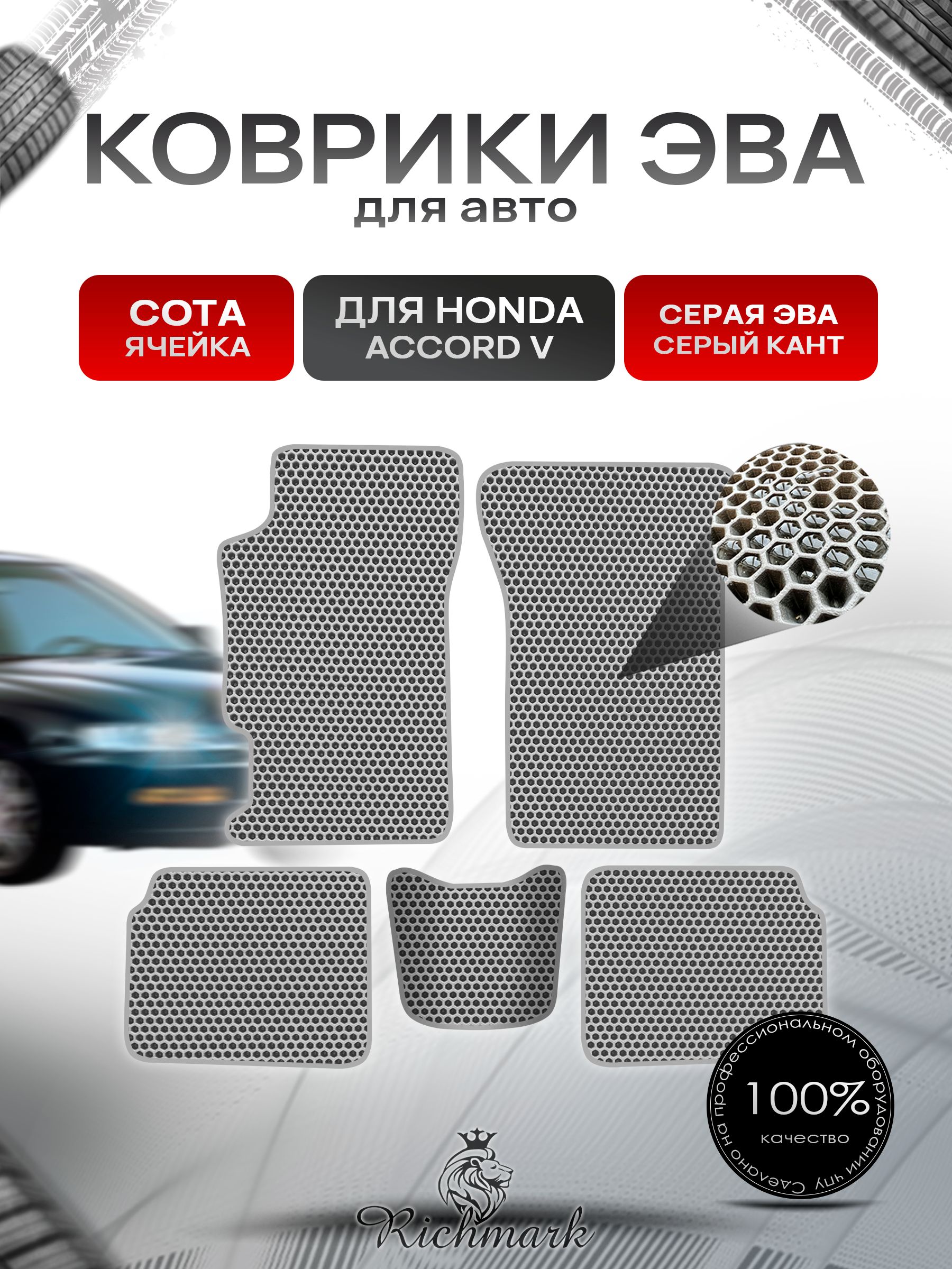 Коврики ЭВА СОТА для автомобиля Honda Accord 5 1993 - 1997 / Хонда Аккорд 5 Серый С Серым Кантом. Ричмарк — фото 1