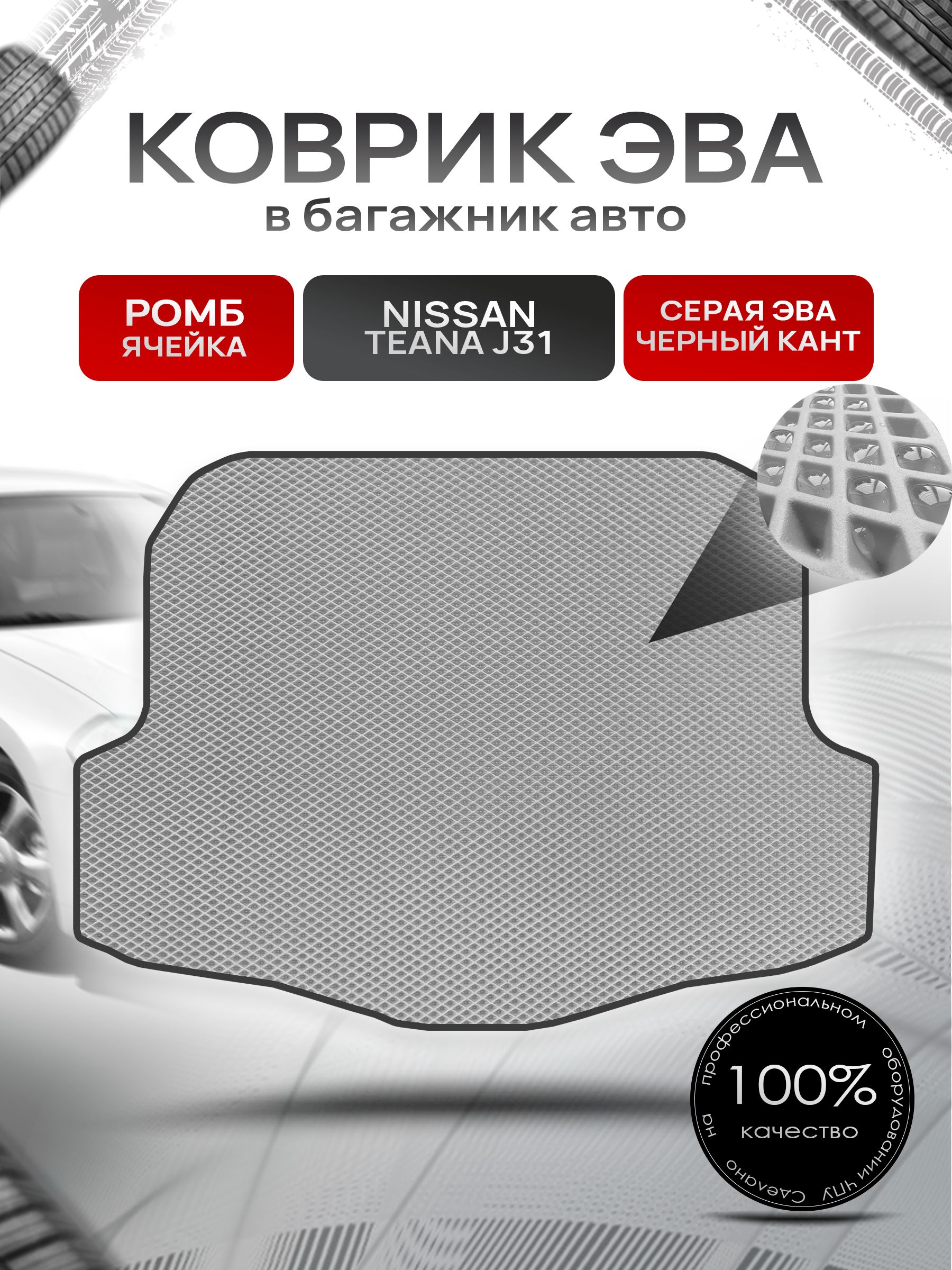 Коврик в багажник ЭВА РОМБ для Nissan Teana J31 / Ниссан Тиана 2003 - 2008 Серый с Чёрным кантом. Ричмарк — фото 1