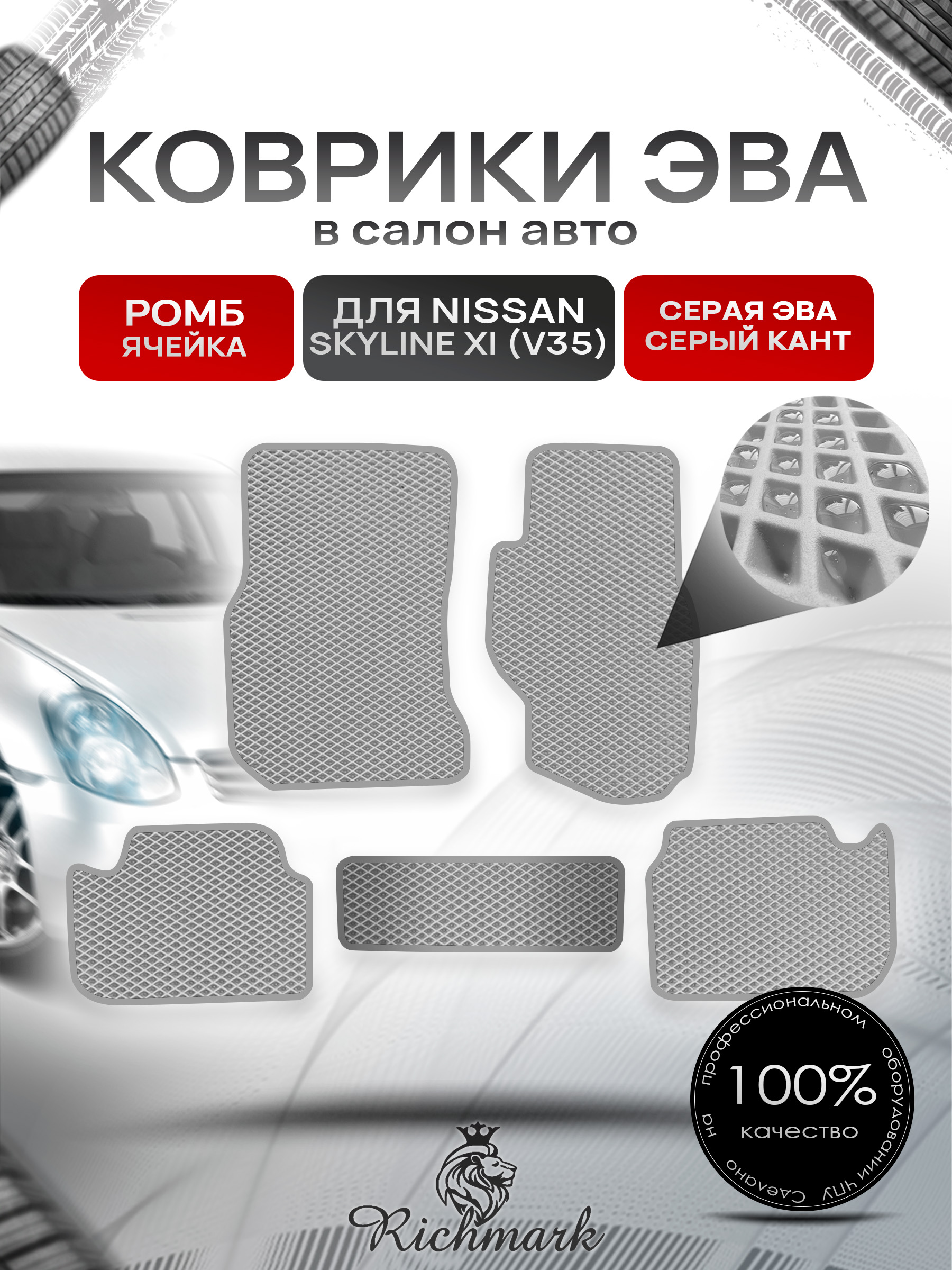 Коврики ЭВА РОМБ для автомобиля Nissan Skyline XI (V35) (правый руль) 2001-2007 / Ниссан Скайлайн Серый С Серым Кантом. Ричмарк — фото 1