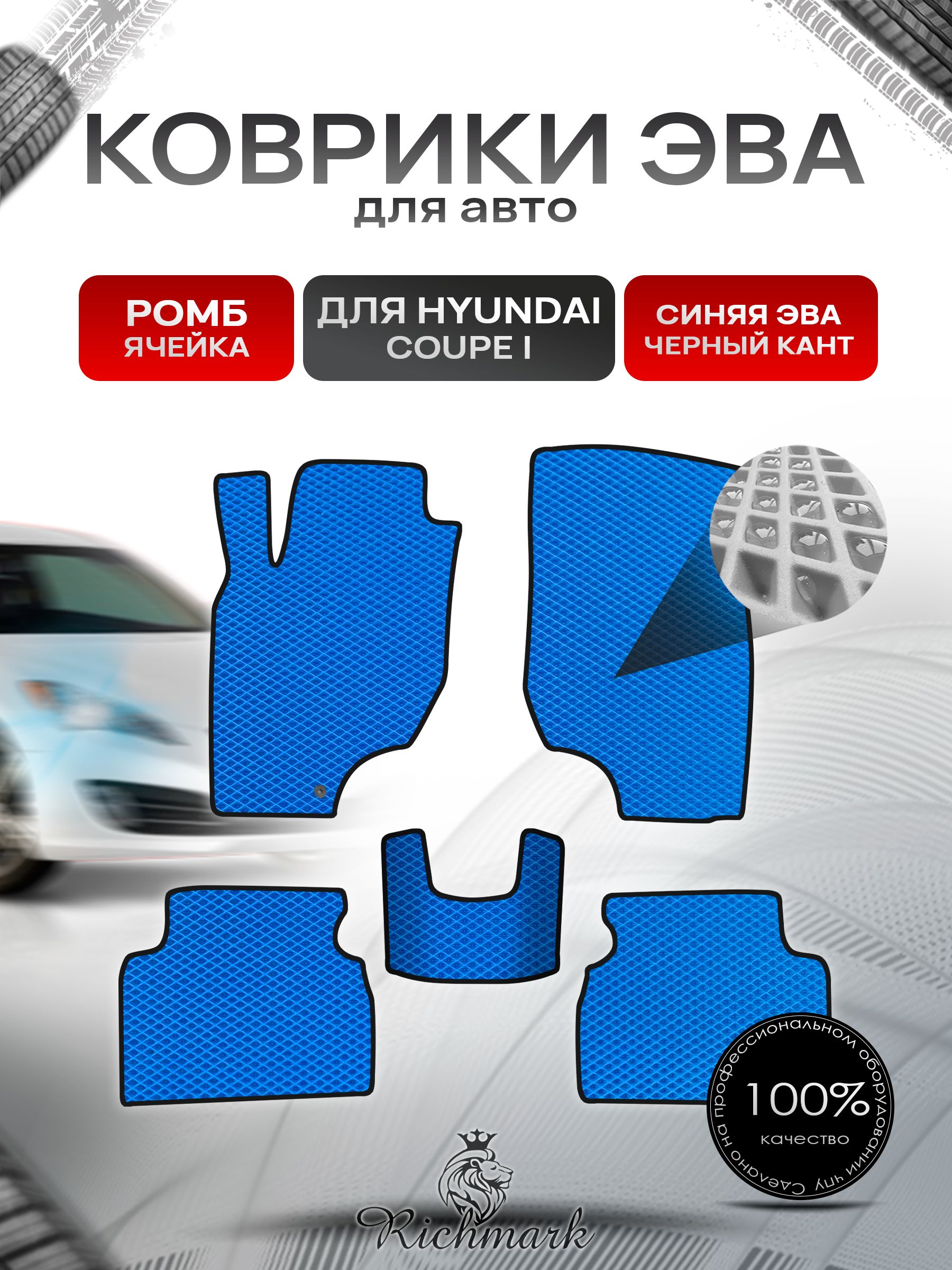 Коврики ЭВА РОМБ для автомобиля Hyundai Coupe 1996-2002 / Хендай Купе Синий С Чёрным Кантом. Ричмарк — фото 1