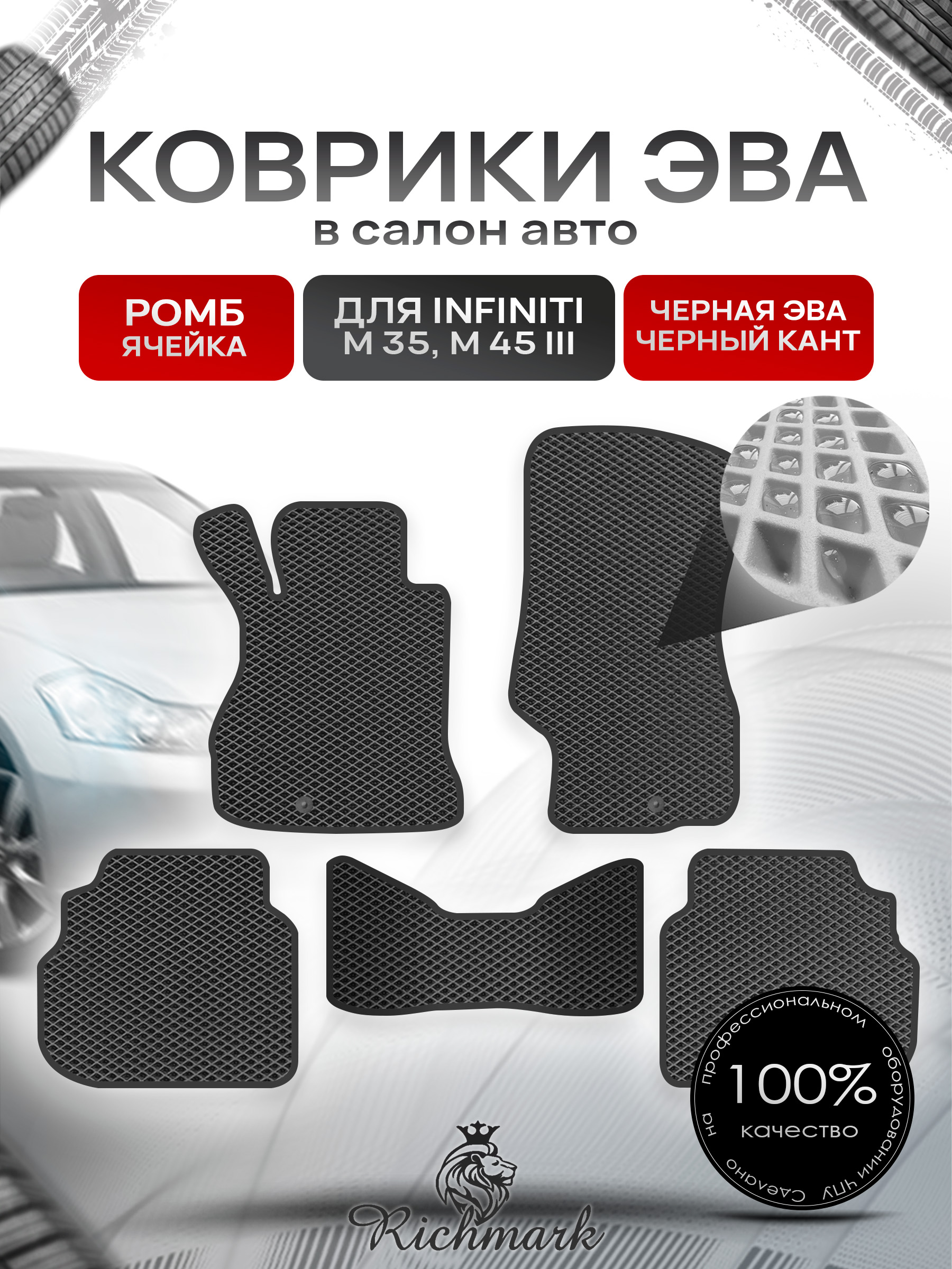 Коврики ЭВА РОМБ для автомобиля Infiniti М35-45 2005-2010 / Инфинити М35-45 Чёрный С Чёрным Кантом. Ричмарк — фото 1