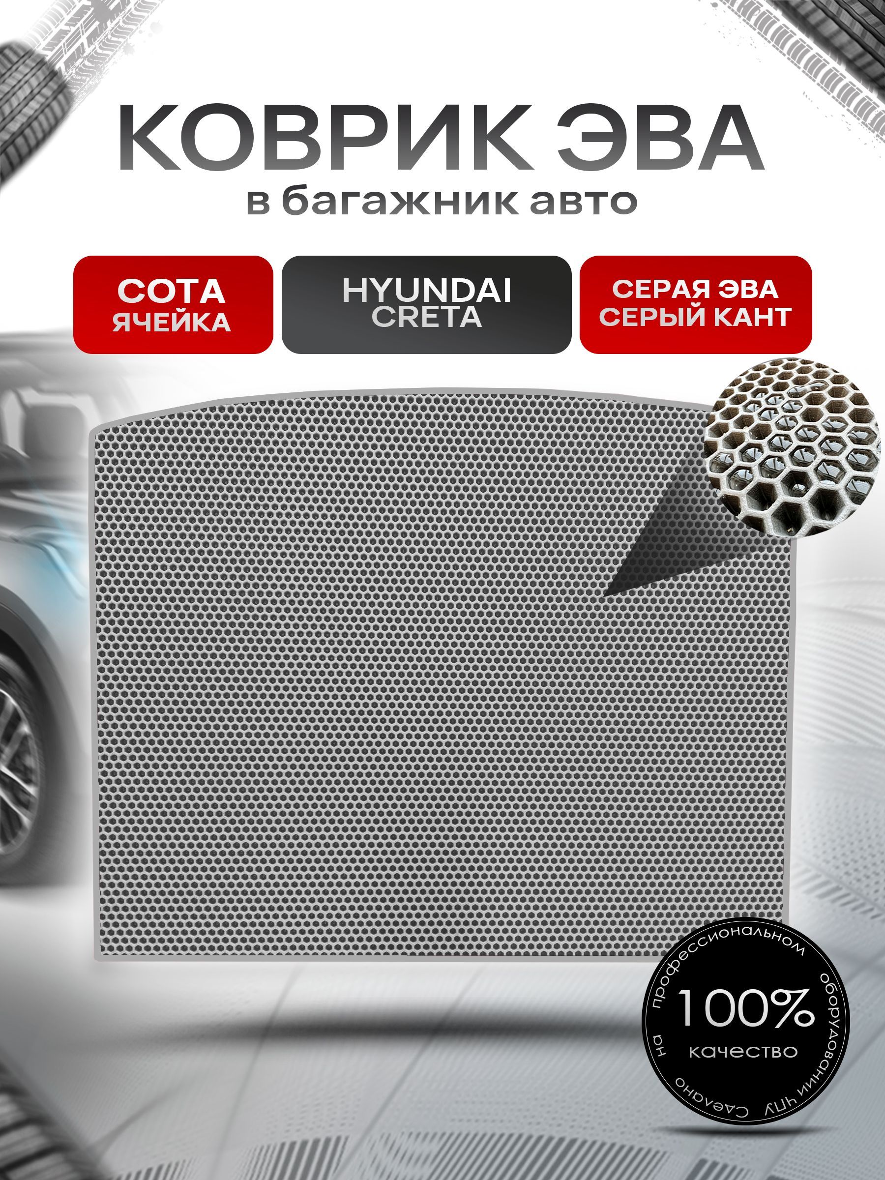 Коврик в багажник ЭВА СОТА для авто Hyundai Creta / Хюндай Крета 2016-2021 Г.В. Серый с Серым кантом. Ричмарк — фото 1