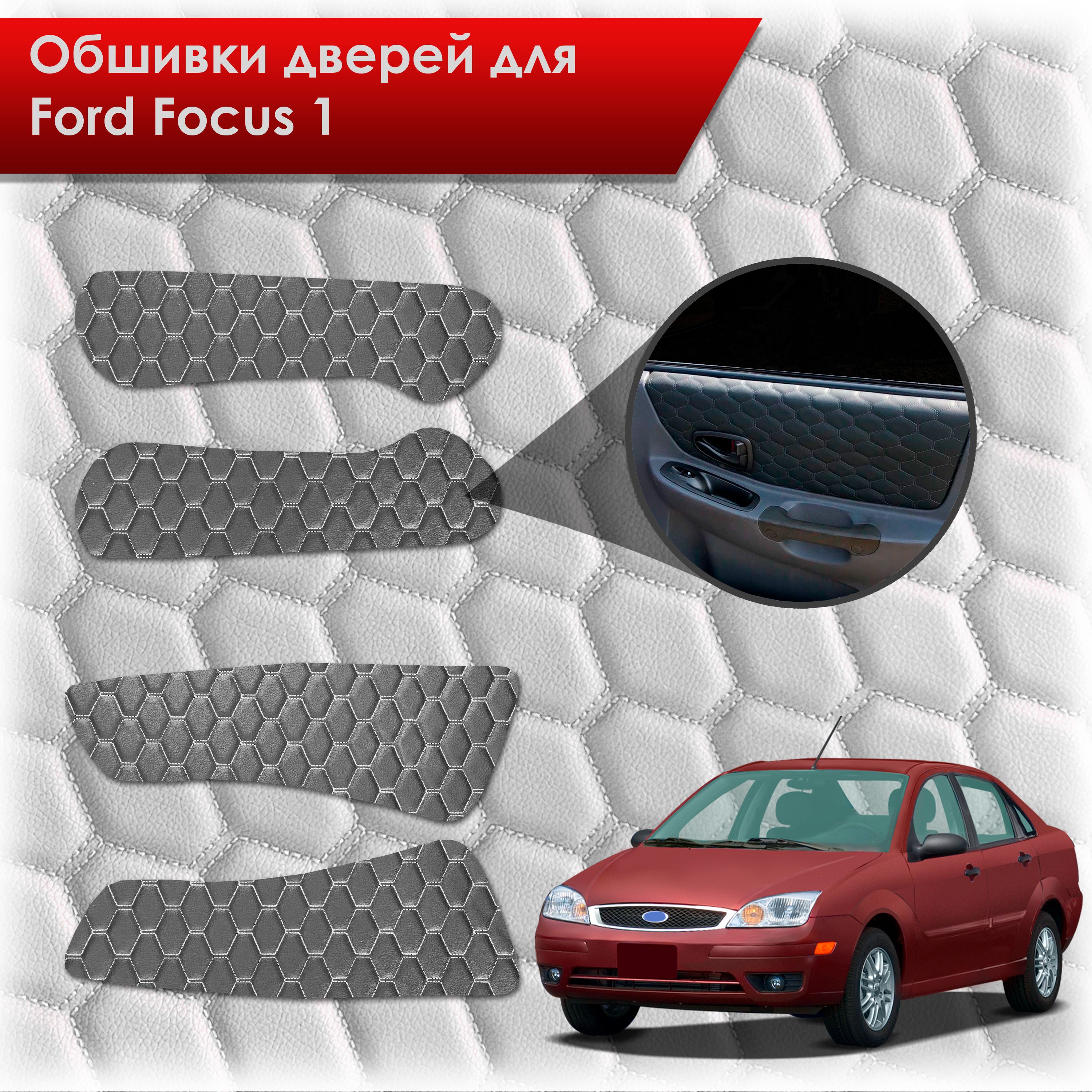 Обшивки карт дверей из эко-кожи для Ford focus 1 / Форд Фокус 1 1998-2005 (СОТА) Чёрные с Белой строчкой. Ричмарк — фото 1