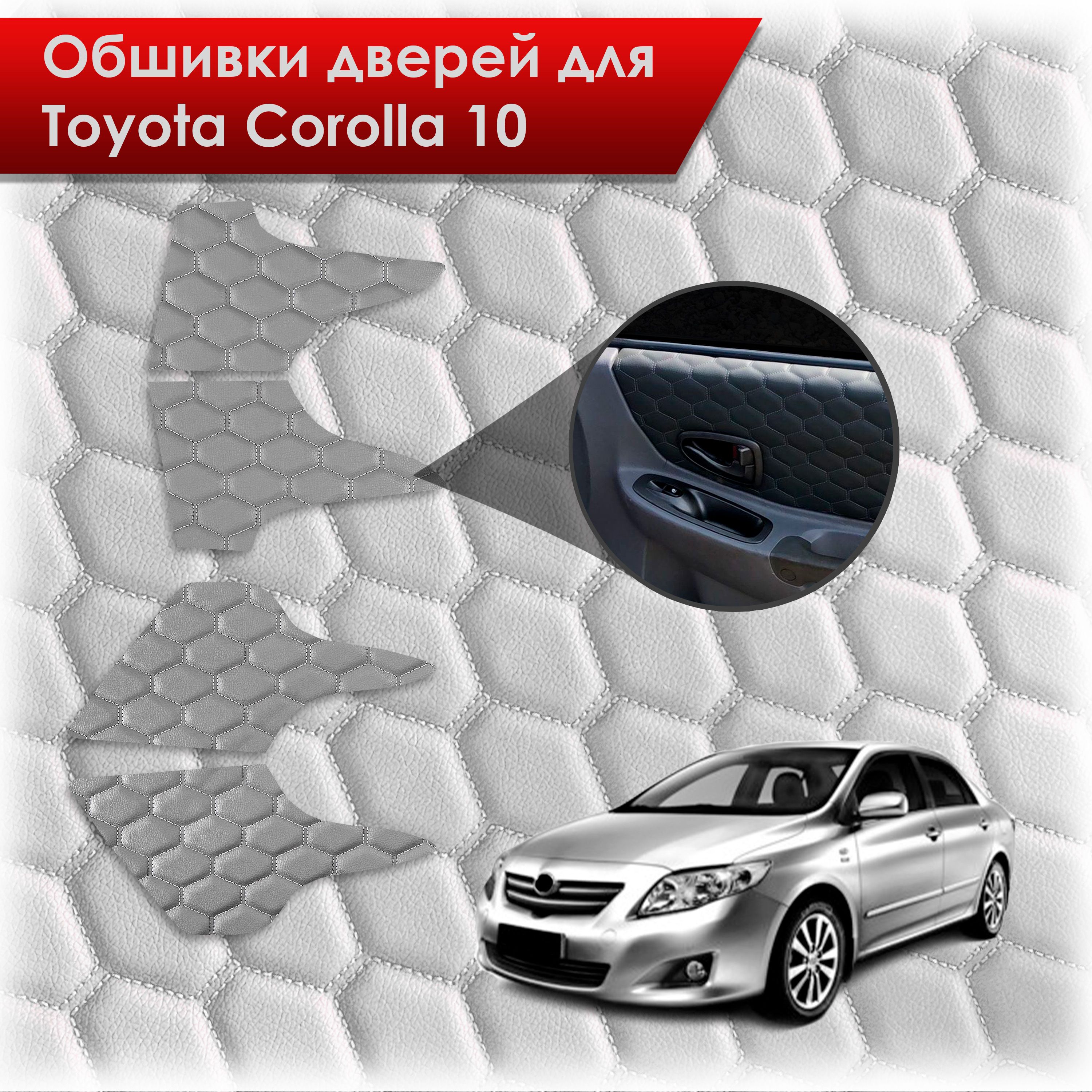 Обшивки карт дверей из эко-кожи для Toyota Corolla X / Тойота Королла 10 2006-2013 (СОТА) Серые с серой строчкой. Ричмарк — фото 1