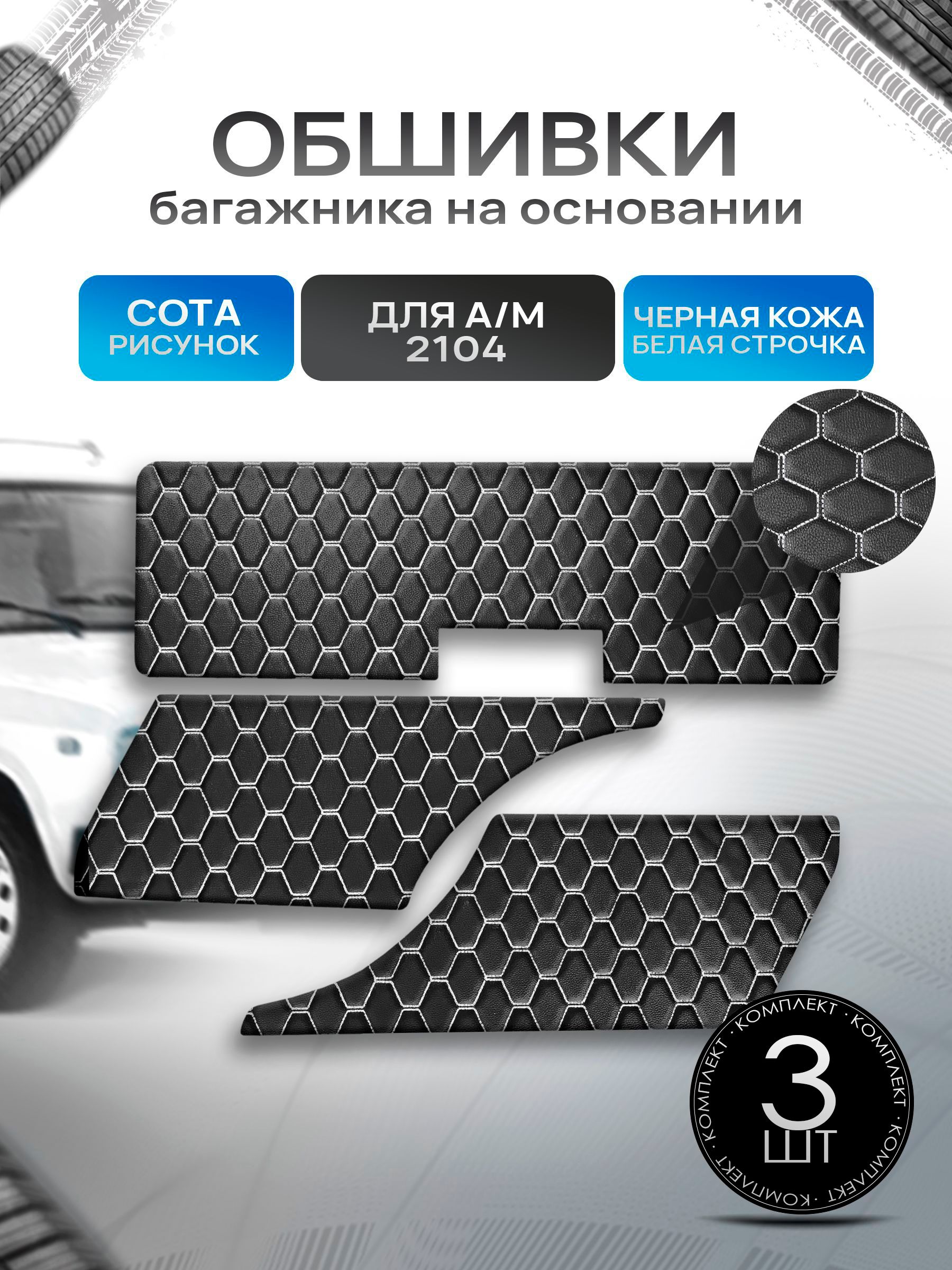 Обшивки багажника на основании из эко-кожи для автомобиля 2104 СОТА Черный с белой строчкой. Ричмарк — фото 1