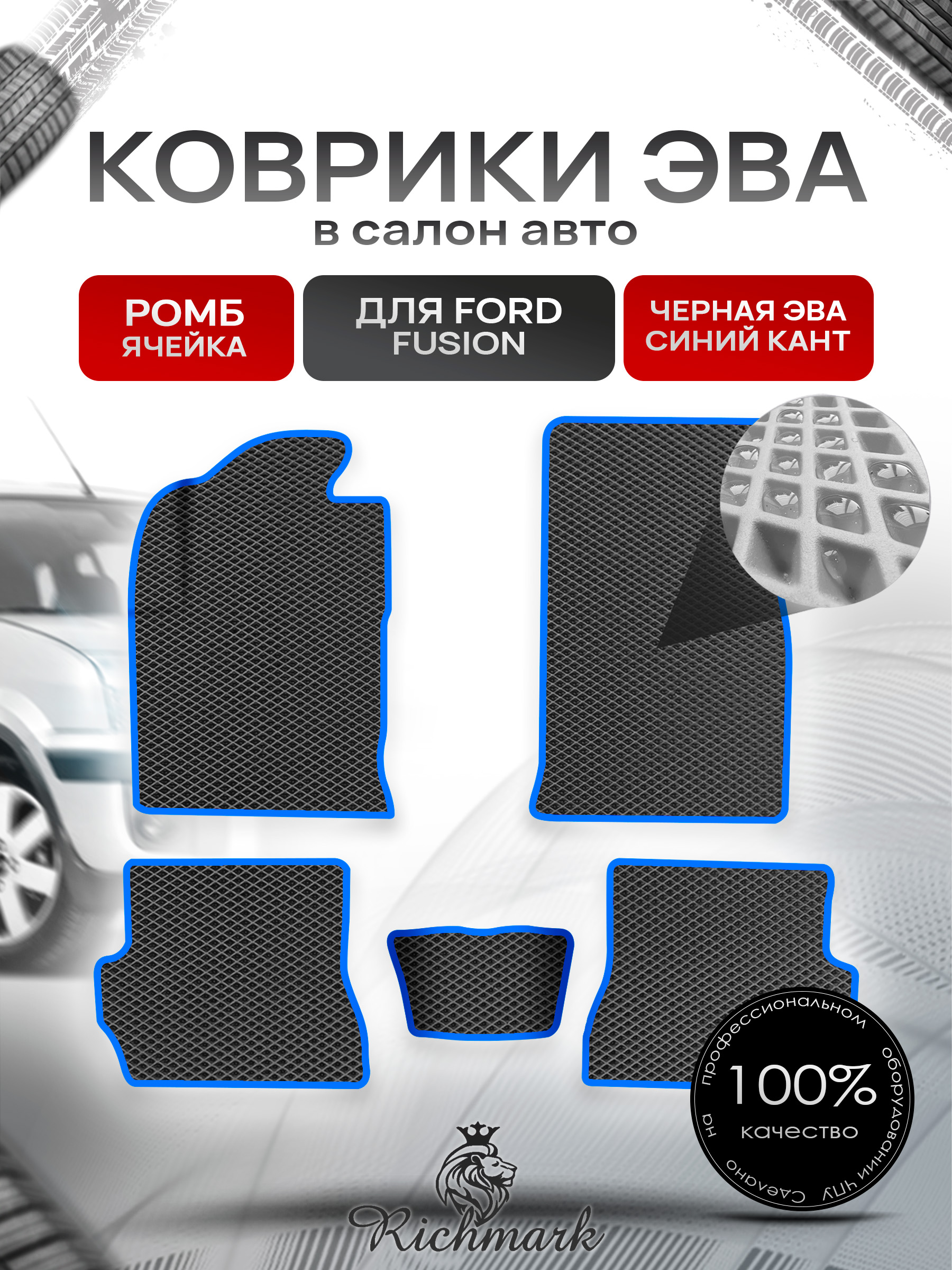 Коврики ЭВА Ромб для авто Форд Фиеста / Фьюжн / Ford Fiesta / Fusion 2002-2008 Г.В. Чёрный с Синим кантом. Ричмарк — фото 1