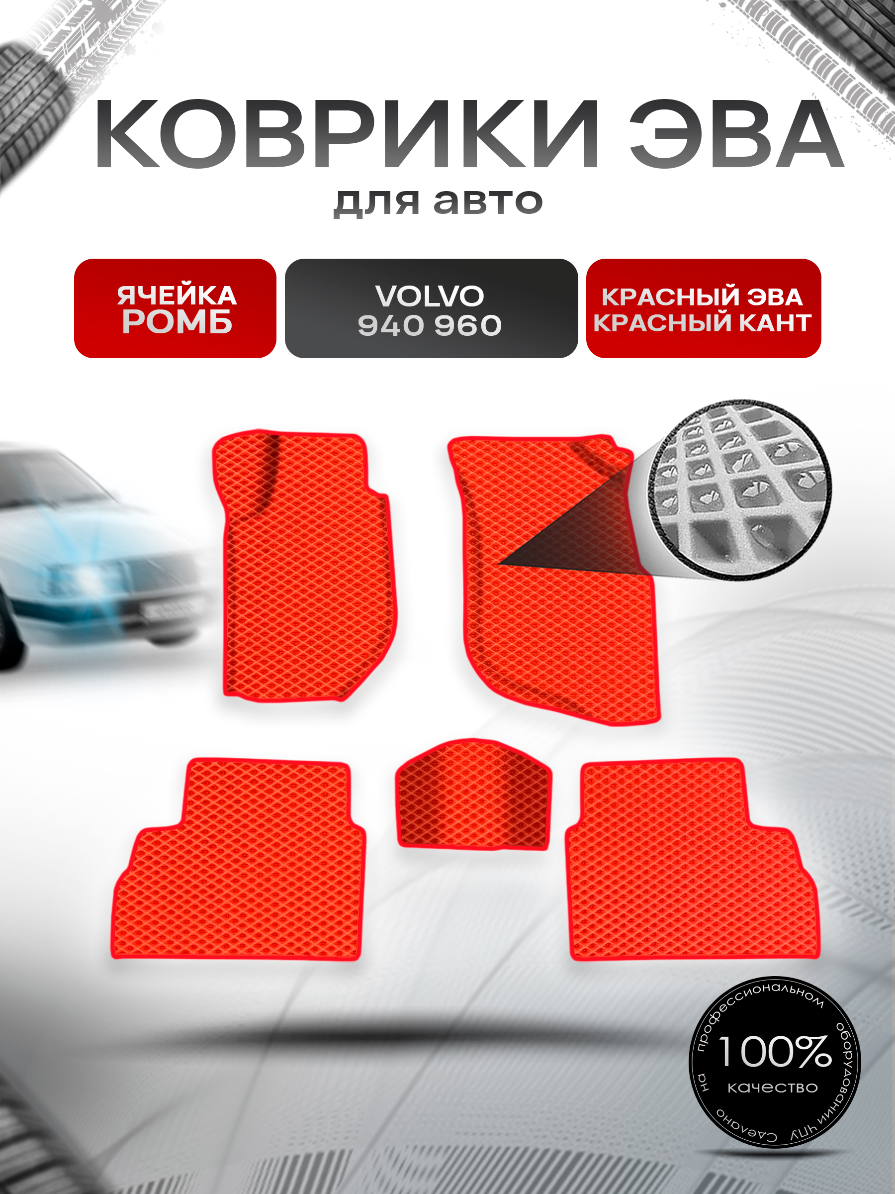 Коврики ЭВА Ромб для авто Volvo 940,960 / Вольво 940 960 1988-1998 Г.В. Красный с Красным кантом. Ричмарк — фото 1
