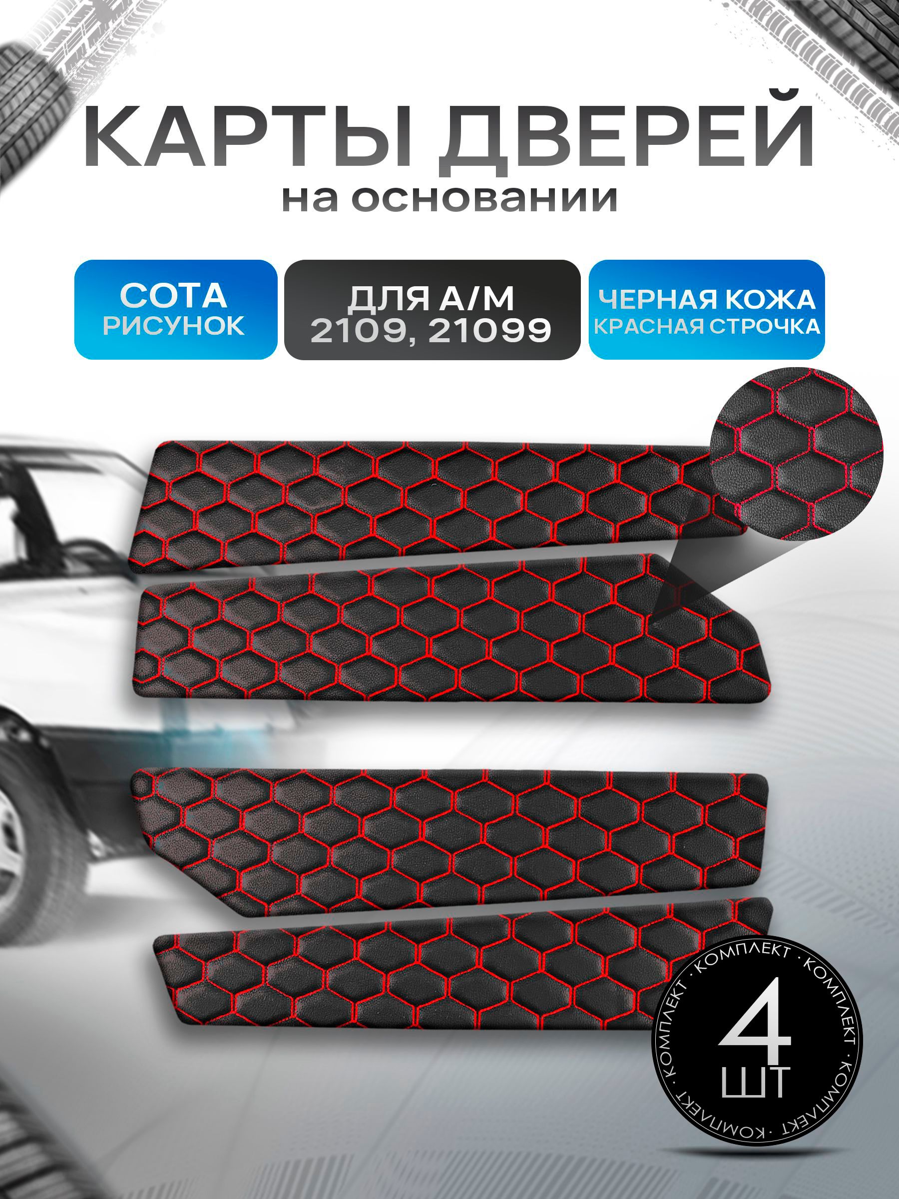 Обшивки дверей дверные карты на основании из эко-кожи для а/м 2109 и 2199 СОТА Черный с красной строчкой. Ричмарк — фото 1