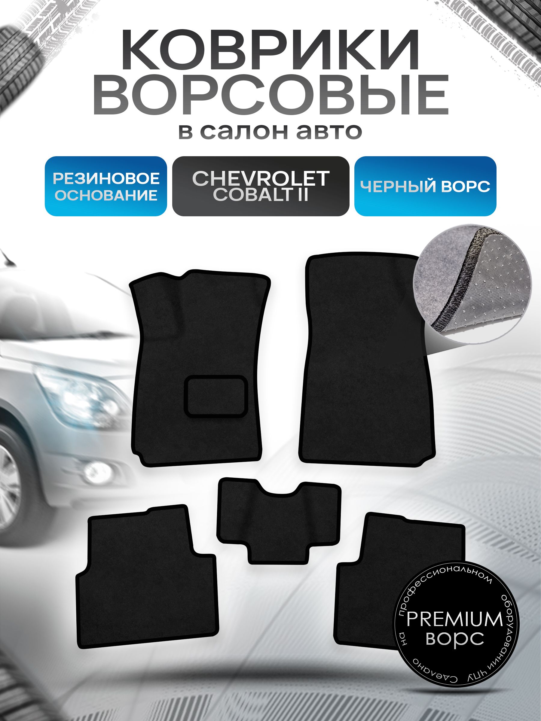 Коврики ворсовые на резиновой основе ПРЕМИУМ для авто Шевролет Кобалт / Chevrolet Cobalt 2011-2022 Черный ворс. Ричмарк — фото 1