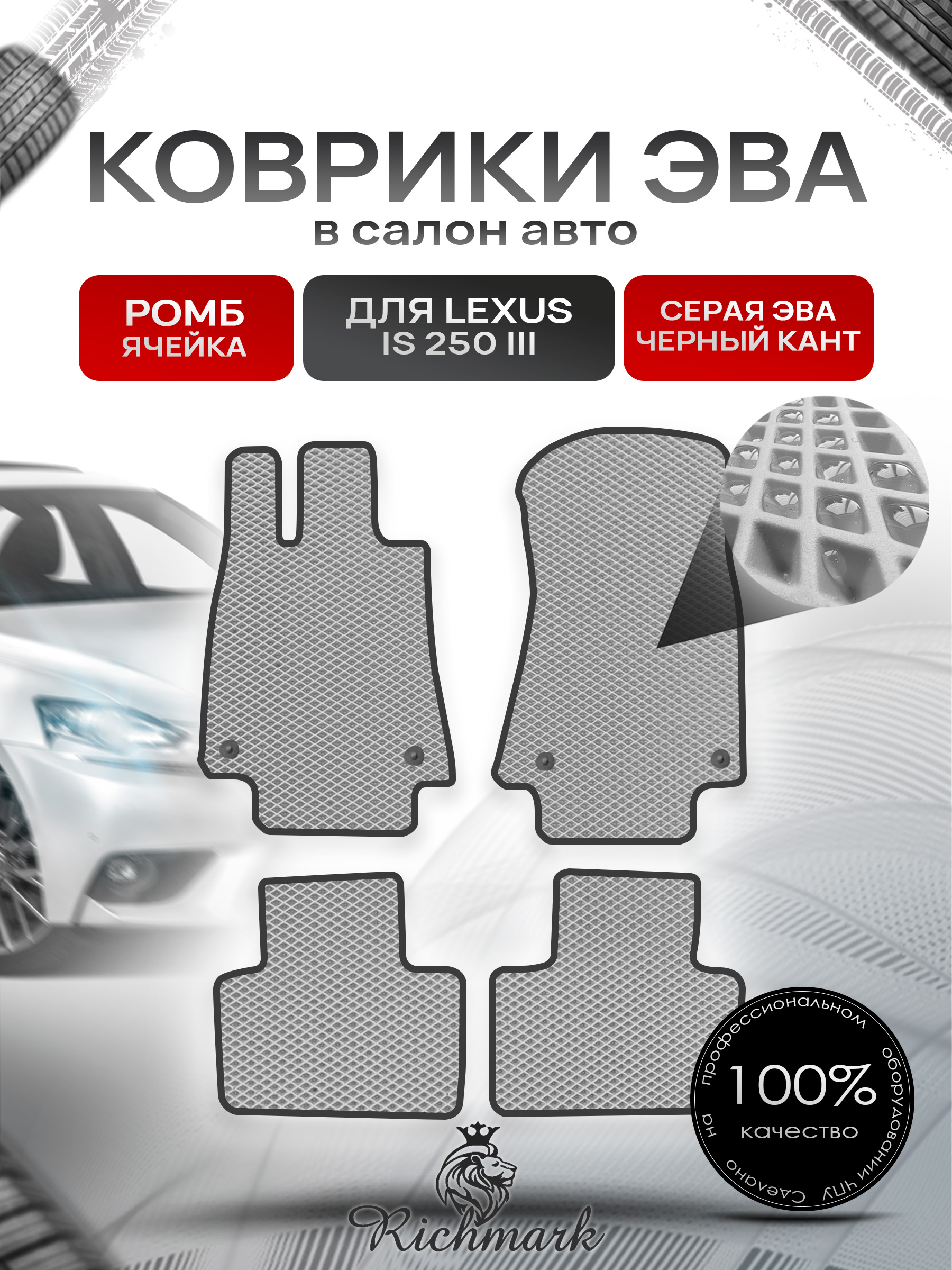 Коврики ЭВА РОМБ для автомобиля Lexus IS 250 III (европа) 2013+ / Лексус ИС 250 Серый С Чёрным Кантом. Ричмарк — фото 1