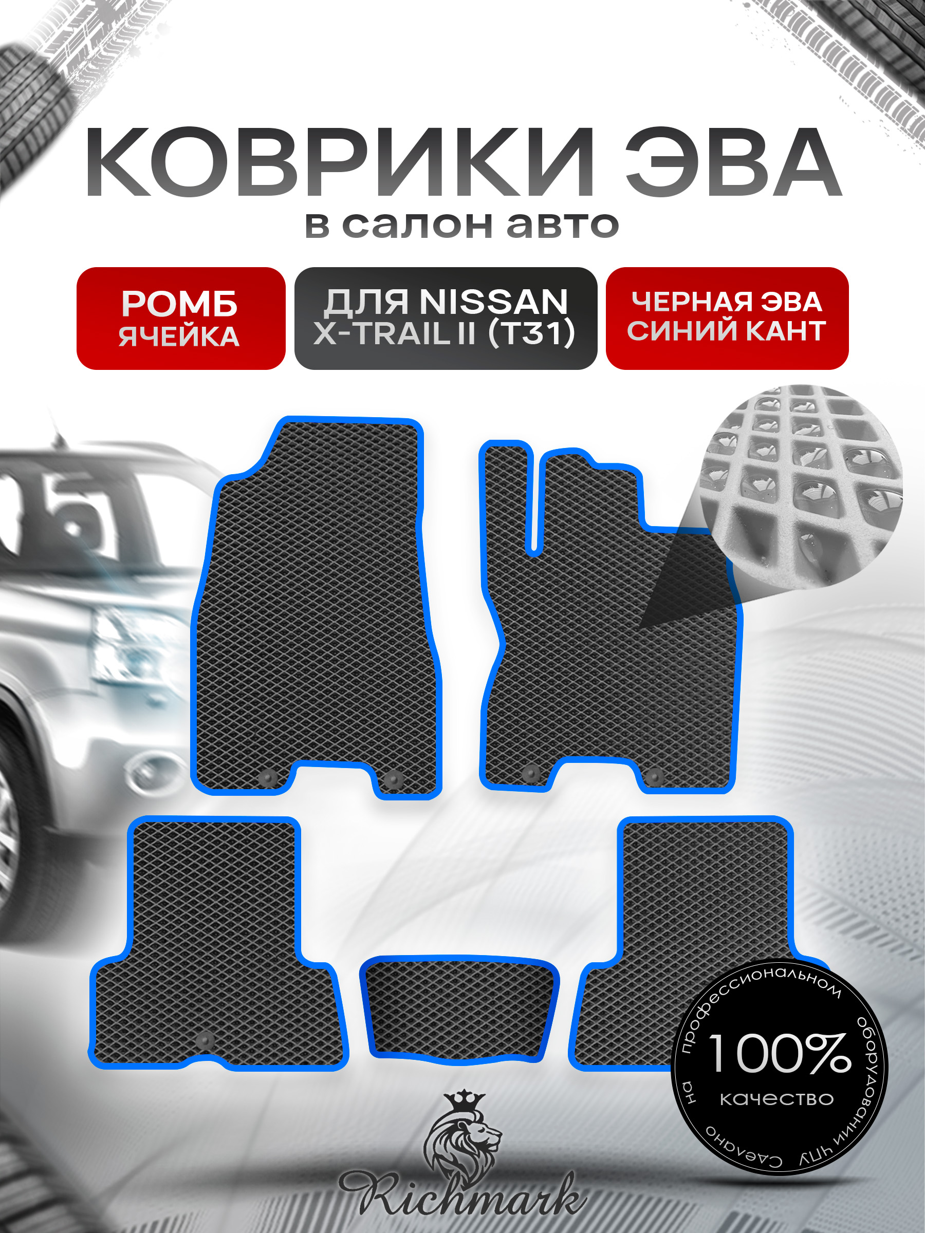 Коврики ЭВА РОМБ для автомобиля Nissan X-Trail II (T31) (правый руль) 2007-2015 / Ниссан Х-Трайл Т31 Чёрный С Синим Кантом. Ричмарк — фото 1