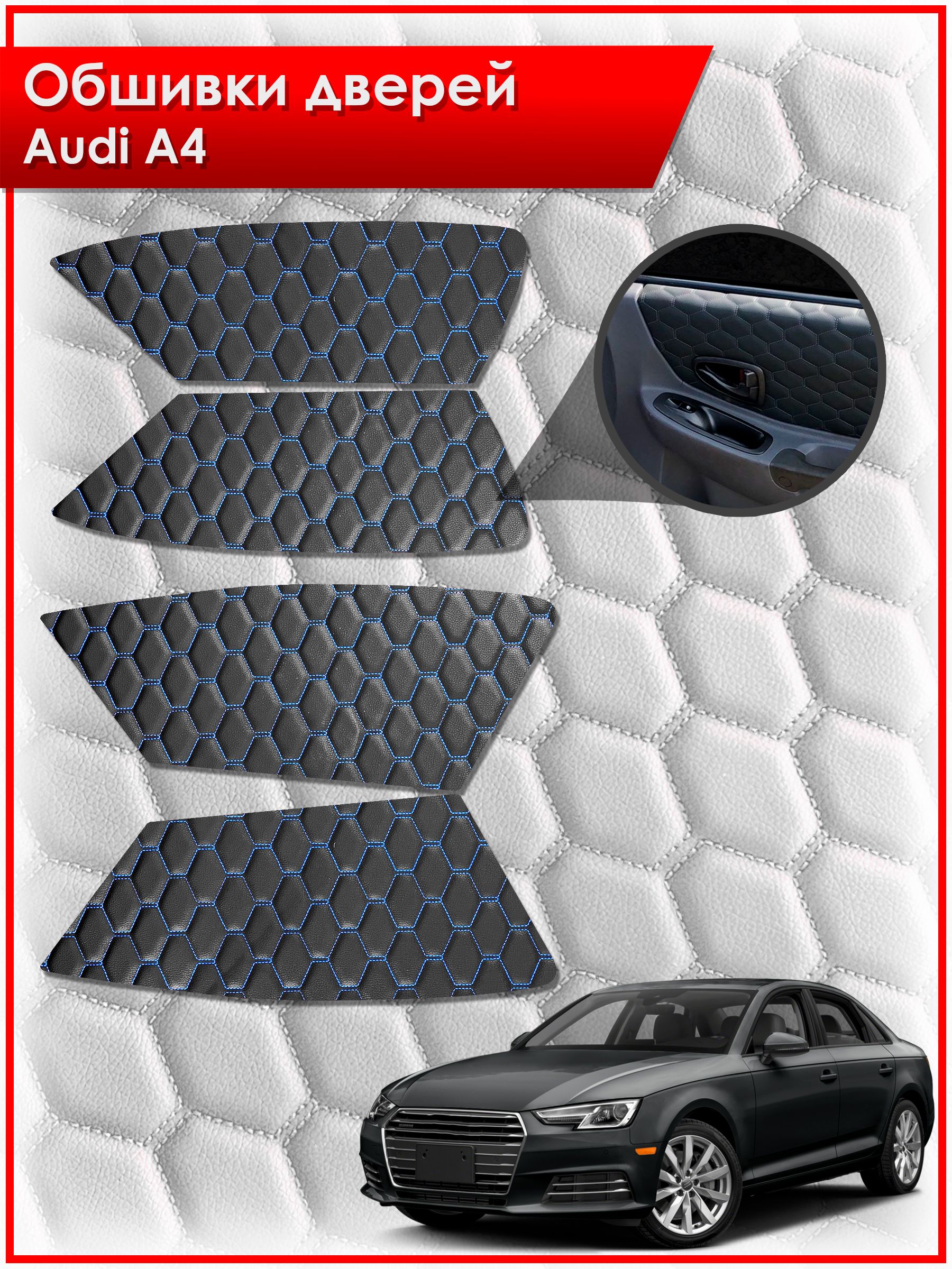 Обшивки карт дверей из эко-кожи для Audi A4 / Ауди А4 2009- 2016 (СОТА) Чёрные с Синей строчкой. Ричмарк — фото 1