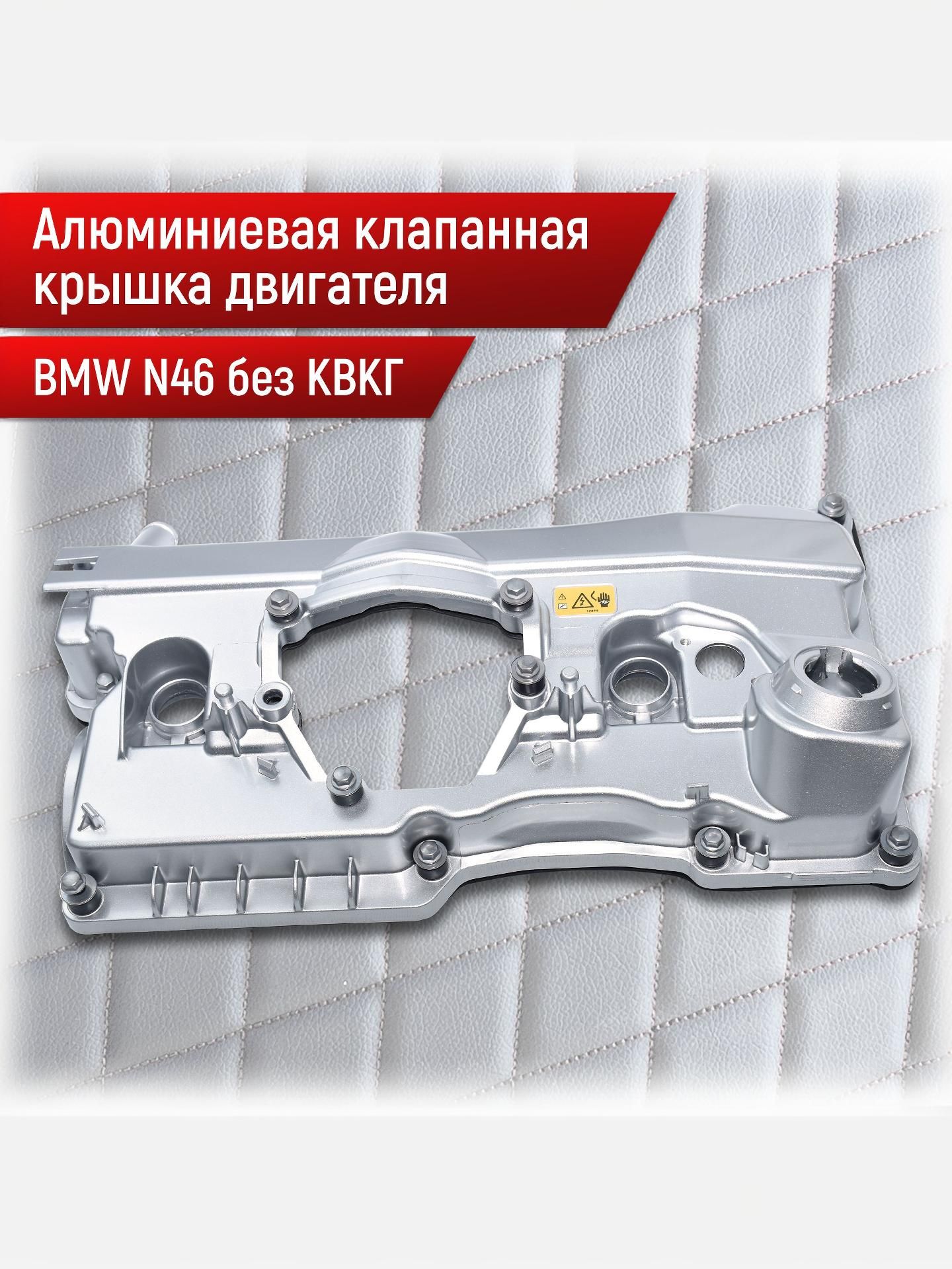 11127506728 Алюминиевая клапанная крышка BMW N46 без КВКГ — фото 1