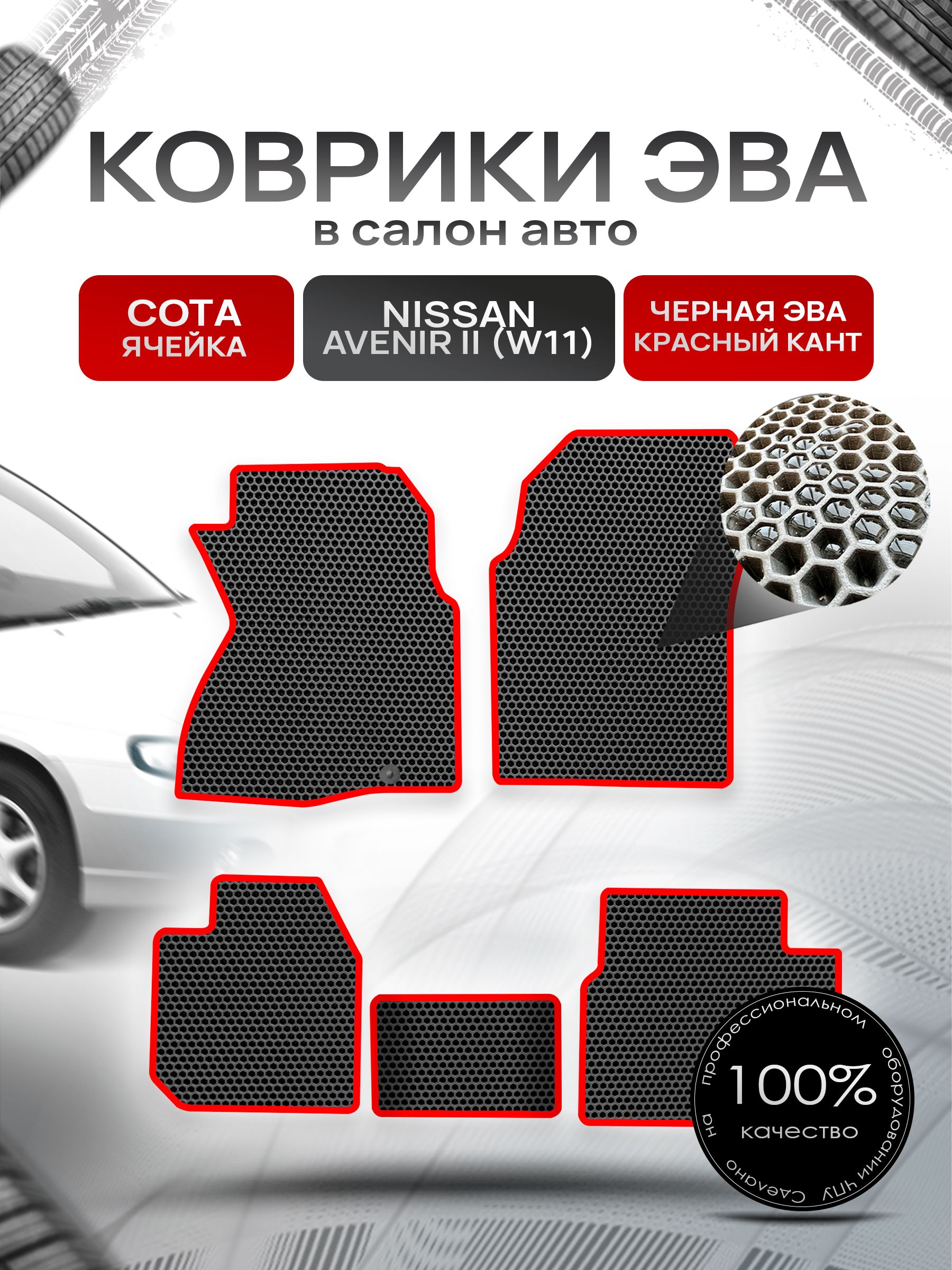 Коврики ЭВА СОТА для авто Ниссан Авенир 2 / Nissan Avenir 2 4WD 1998-2005 (W11 правый руль) Чёрный С Красным Кантом. Ричмарк — фото 1
