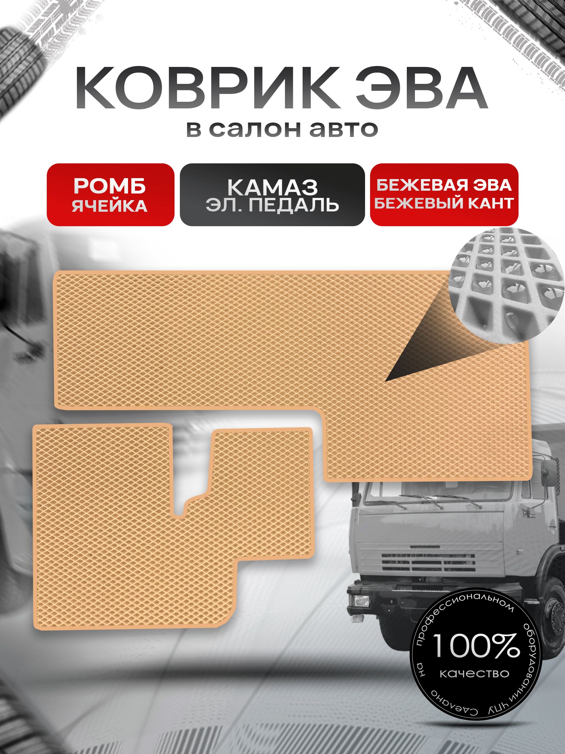 Коврики ЭВА Ромб для авто KamAZ / Камаз Электронная Педаль Бежевый с Бежевым кантом. Ричмарк — фото 1