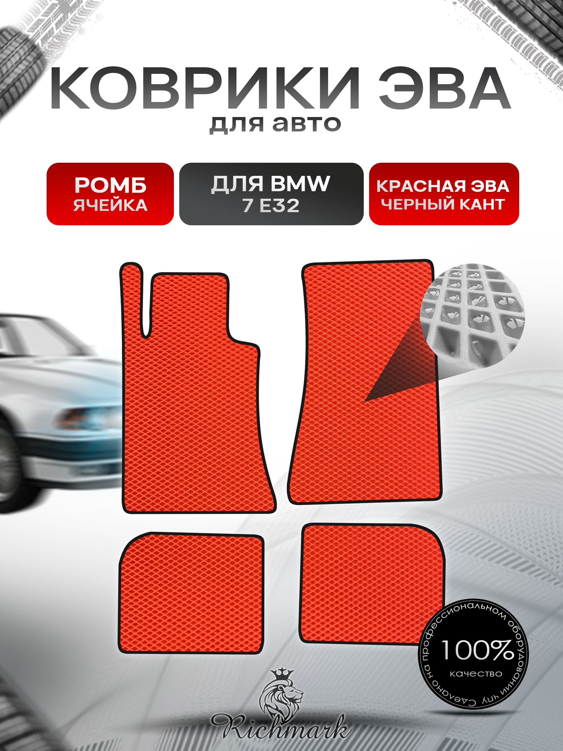 Коврики ЭВА РОМБ для автомобиля BMW 7 (E32) 1986-1994 / БМВ 7 (Е32) Красный С Чёрным Кантом. Ричмарк — фото 1