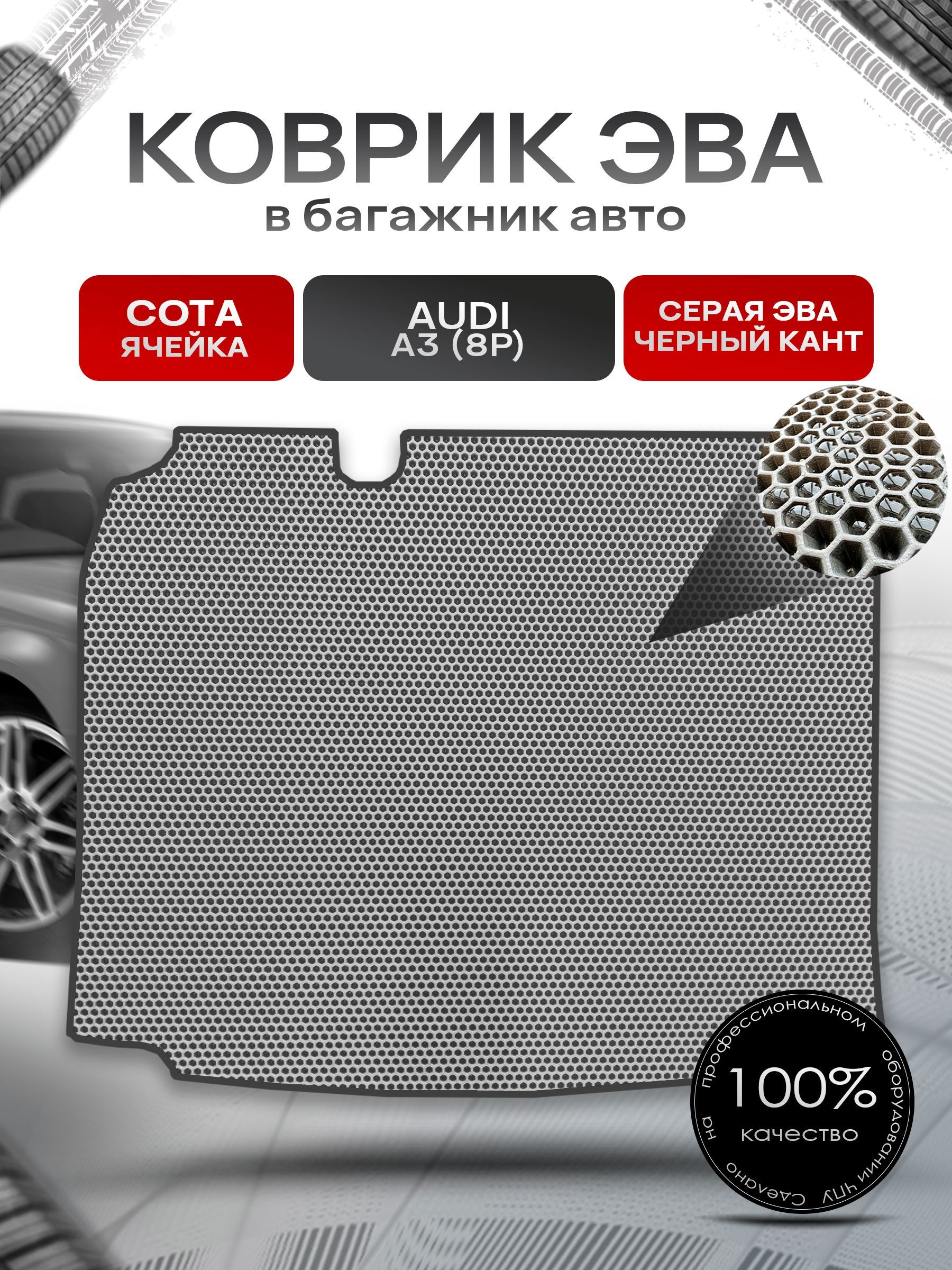 Коврик в багажник ЭВА СОТА для авто Audi A3 (8P) 2003 - 2012 (седан) Серый с Чёрным кантом. Ричмарк — фото 1