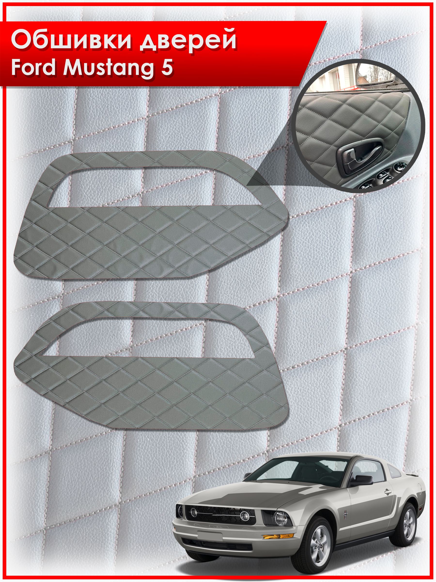 Обшивки карт дверей из эко-кожи для Ford Mustang 5 / Форд Мустанг 5 (Ромб) Серые с Серой строчкой. Ричмарк — фото 1