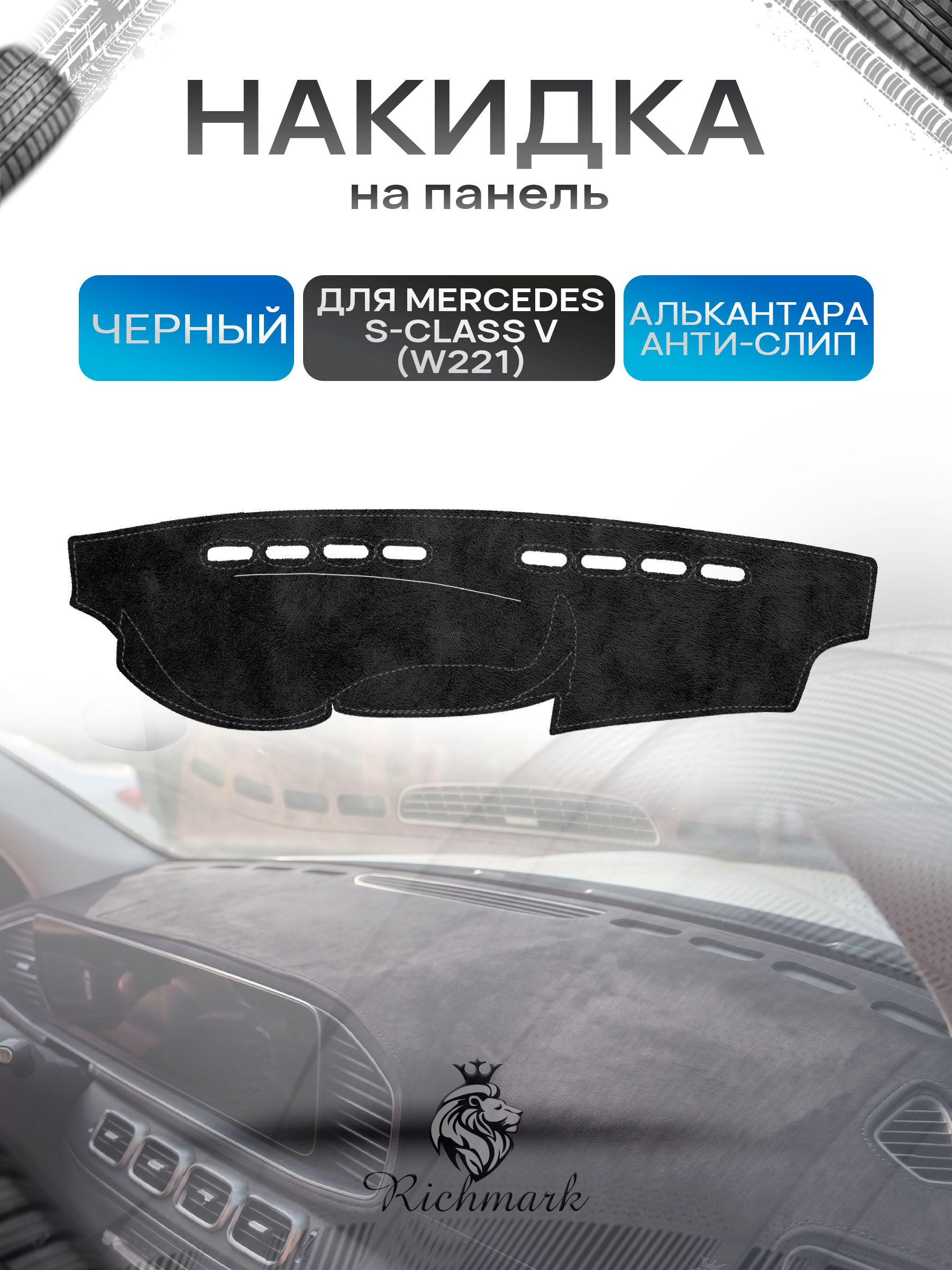 Накидка на панель приборов (торпедо) из эко-алькантары для Mercedes-Benz S-Class V (W221) 2005-2013 / Мерседес В221 Черный Ричмарк — фото 1