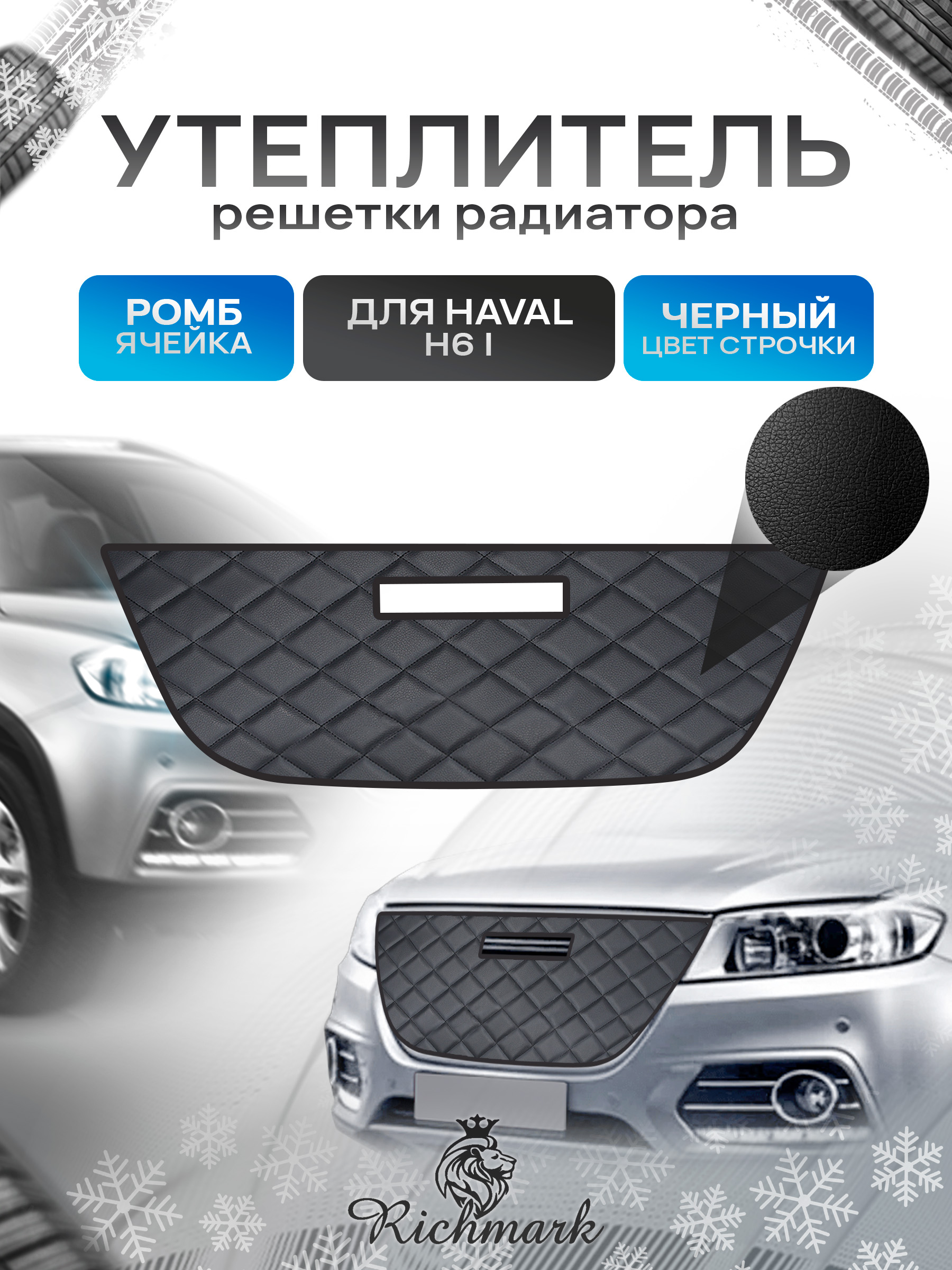 Утеплитель решетки радиатора авто из эко-кожи для Haval H6 2014-2022 / Хавал Н6 Ромб. Ричмарк — фото 1