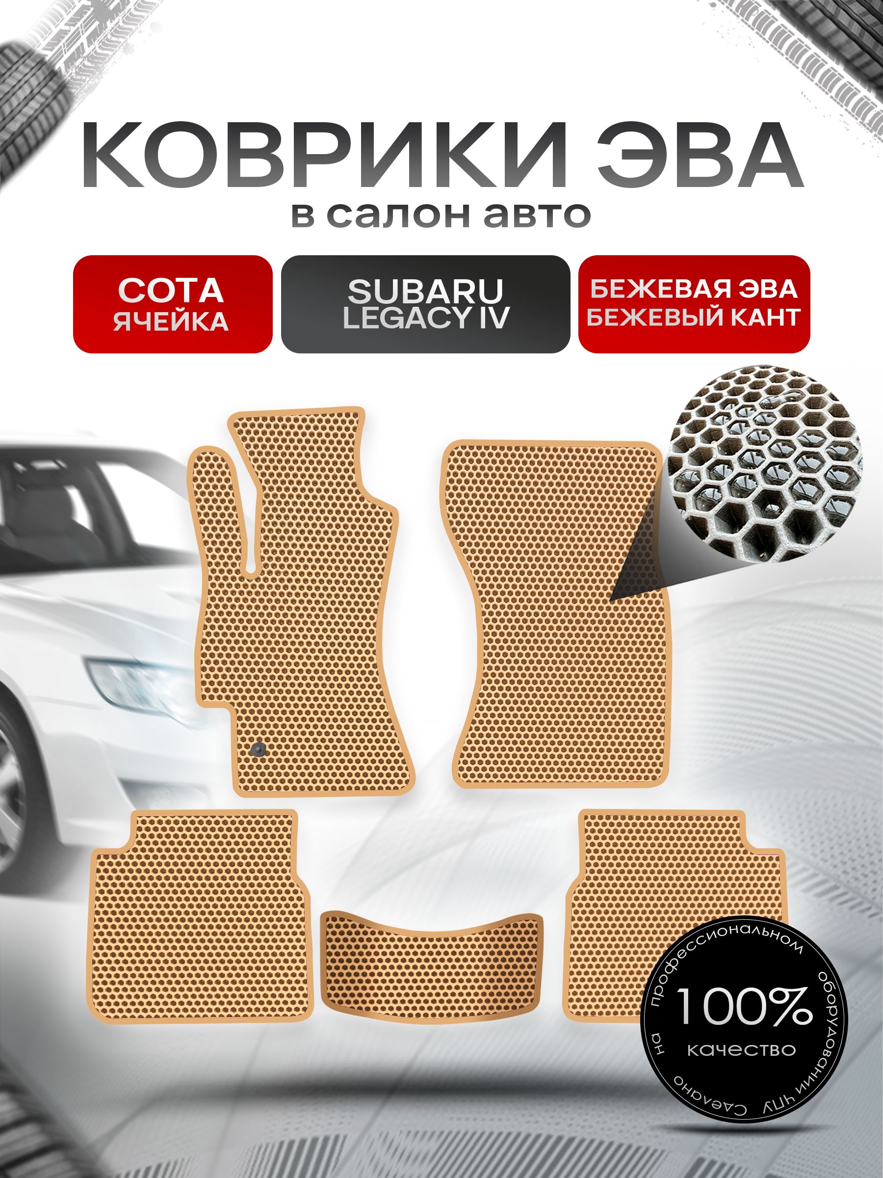 Коврики ЭВА Сота для авто Субару Легаси 4 / Subaru Legacy 4 2003 - 2009 Бежевый с Бежевым кантом. Ричмарк — фото 1