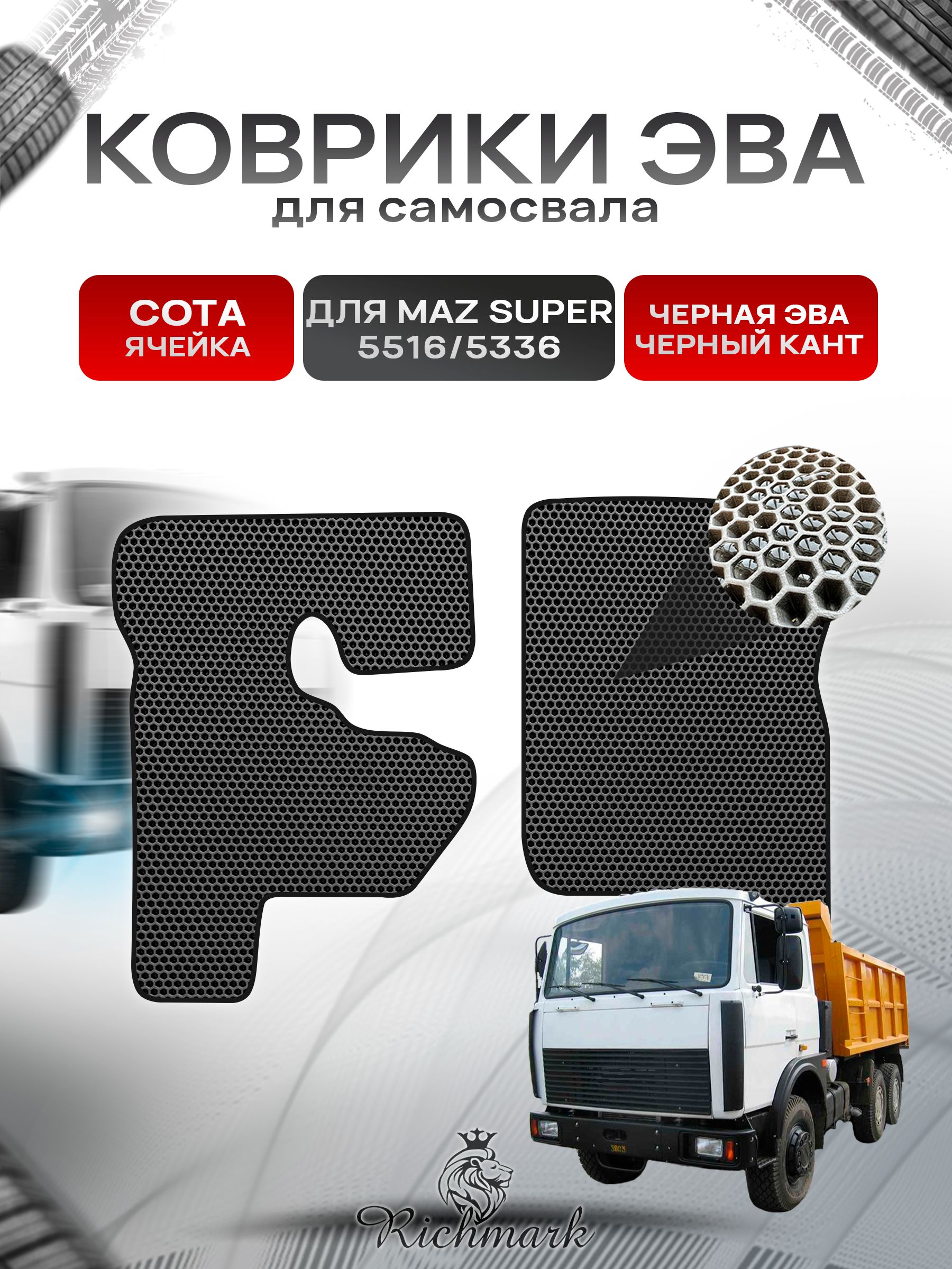 Коврики ЭВА СОТА для автомобиля MAZ SUPER 5516 5336 / МАЗ Супер Чёрный С Чёрным Кантом. Ричмарк — фото 1