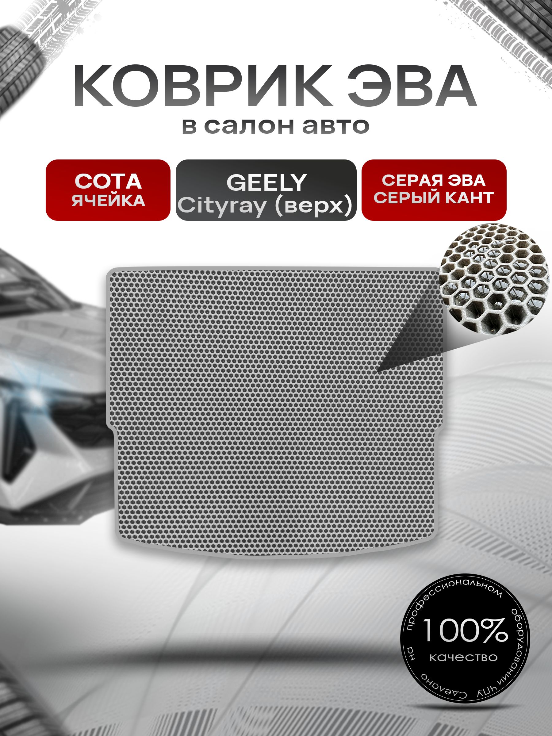 Коврик в багажник ЭВА СОТА для Geely Cityray 2024 (верхний уровень) / Джили Ситирей Серый с Серым кантом. Ричмарк — фото 1