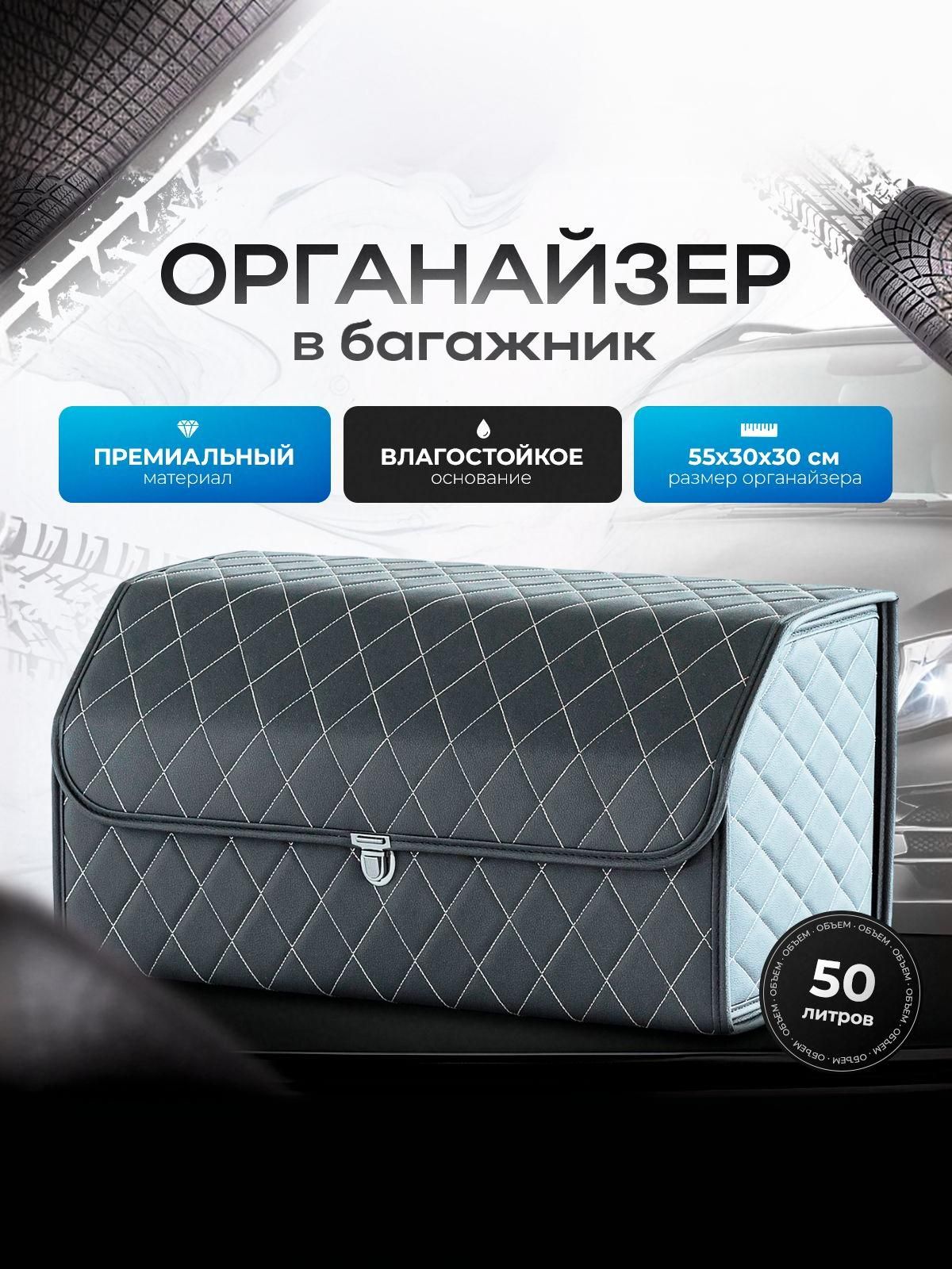 Органайзер в багажник, автосумка в машину из экокожи 55 см Чёрный с белой строчкой и чёрным кантом. Ричмарк — фото 1