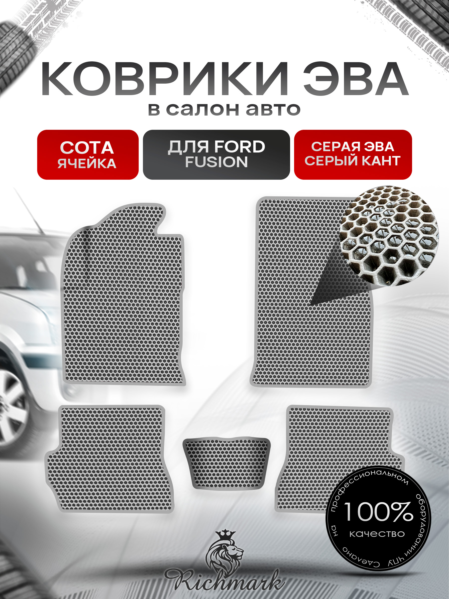 Коврики ЭВА СОТА для авто Форд Фиеста / Фьюжн / Ford Fiesta / Fusion 2002-2008 Г.В. Серый с Серым кантом. Ричмарк — фото 1