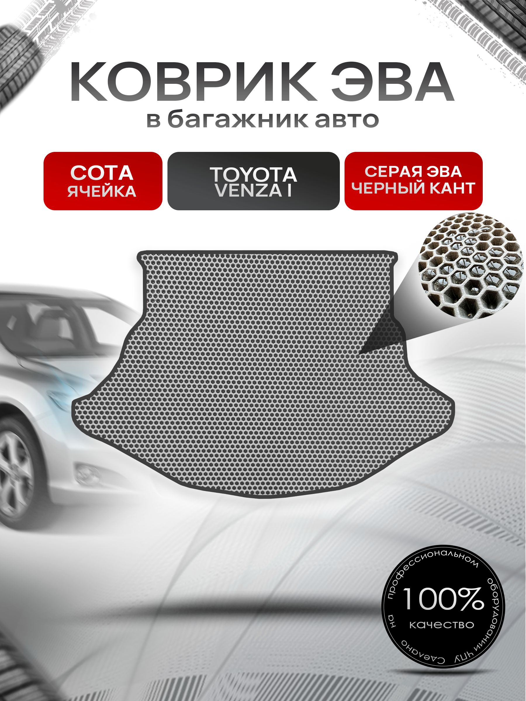 Коврик в багажник ЭВА СОТА для Тойота Венза / Toyota Venza 2008 - 2017 Серый с Чёрным кантом. Ричмарк — фото 1