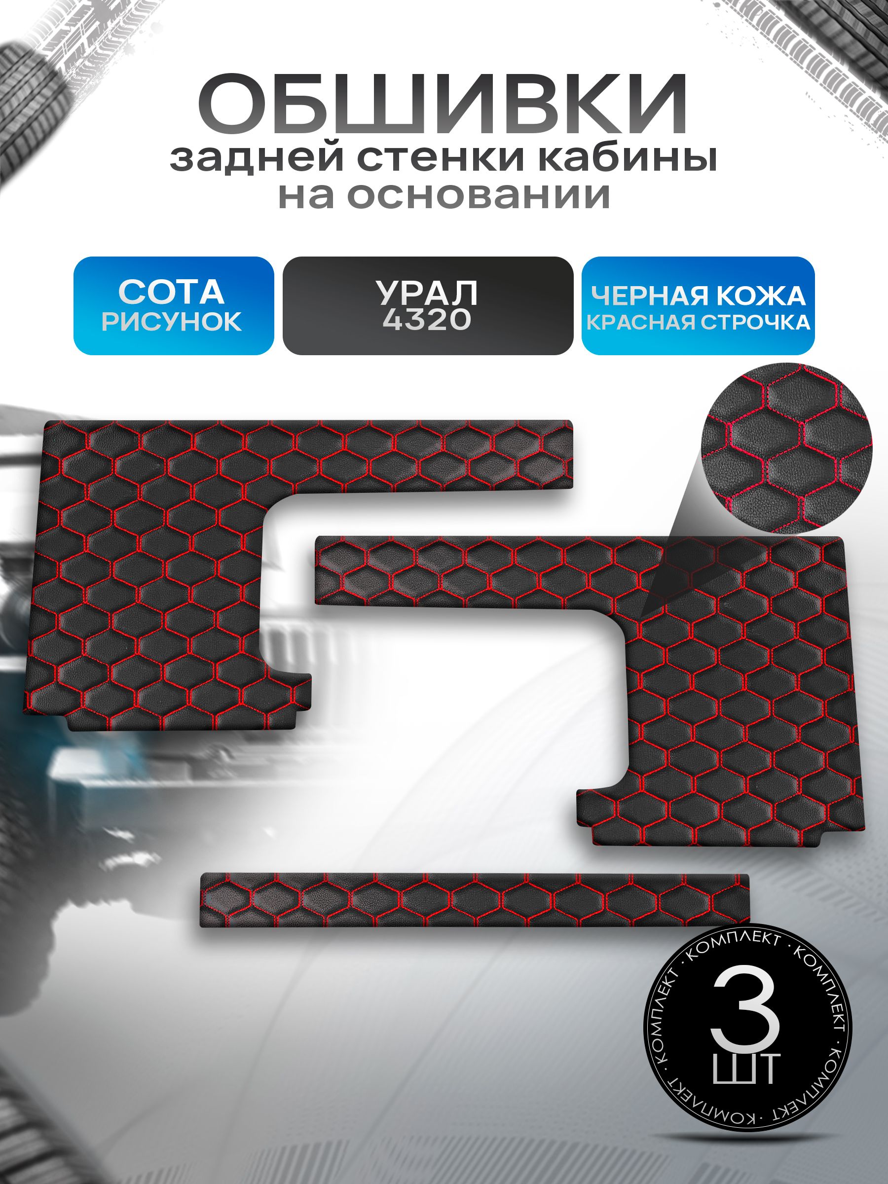 Обшивки задней стенки кабины на основании из эко-кожи для Урал 4320 (СОТА) Чёрные с Красной строчкой. Ричмарк — фото 1