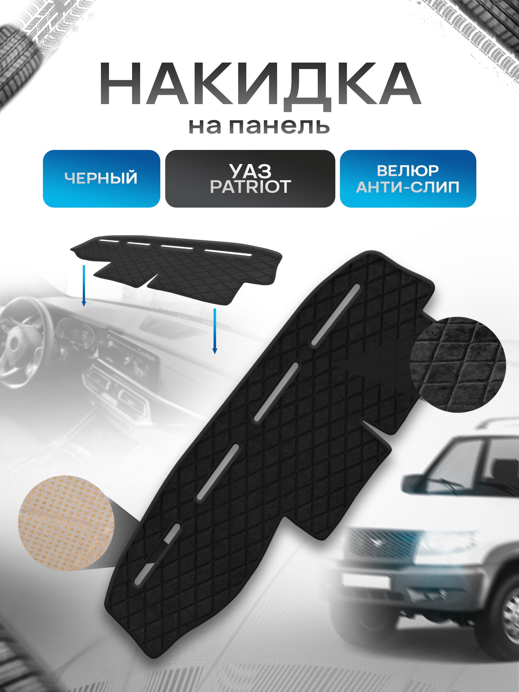 Накидка защитная на панель приборов (торпедо) для УАЗ Патриот / UAZ Patriot 2005 Черная из велюра с антислип покрытием. Ричмарк — фото 1