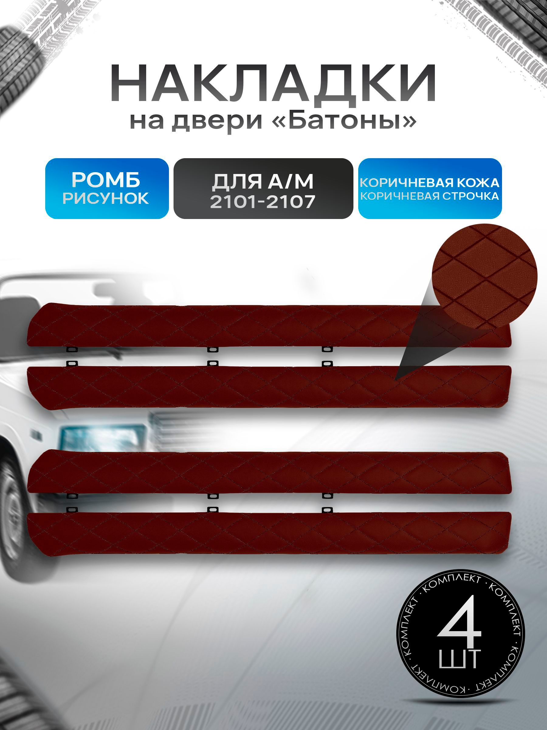 Обшивки дверей подлокотники "батоны" из эко-кожи для а/м 2101-2107 Коричневый Ромб. Ричмарк — фото 1