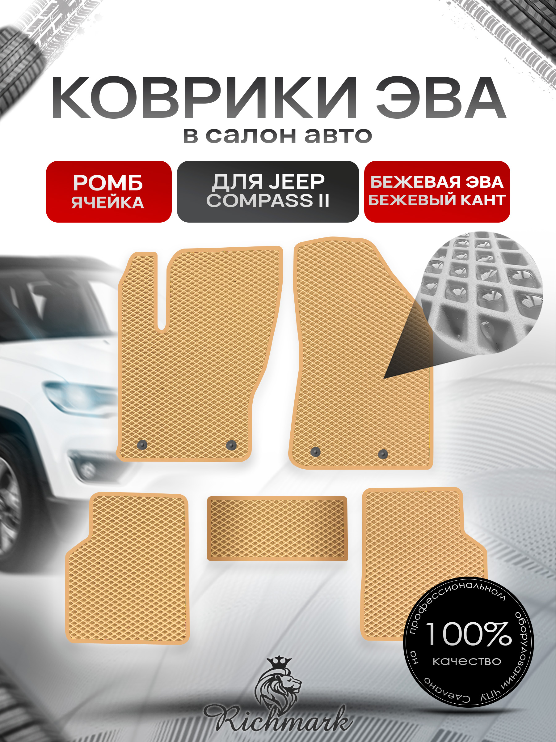 Коврики ЭВА РОМБ для автомобиля Jeep Compass II 2017+ / Джип Компасс 2 Бежевый С Бежевым Кантом. Ричмарк — фото 1