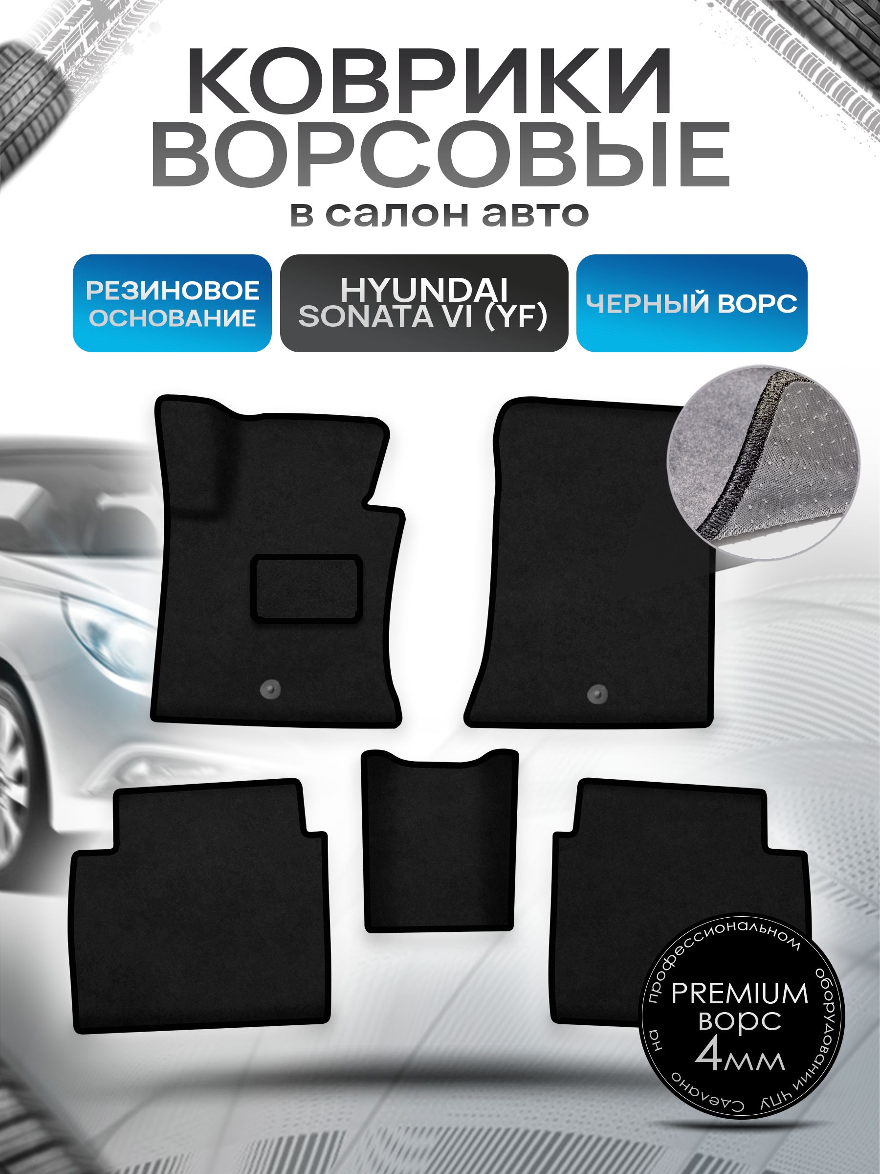 Коврики ворсовые на резиновой основе ПРЕМИУМ для авто Хюндай Соната / Hyundai Sonata YF 2009-2014 Черный ворс. Ричмарк — фото 1