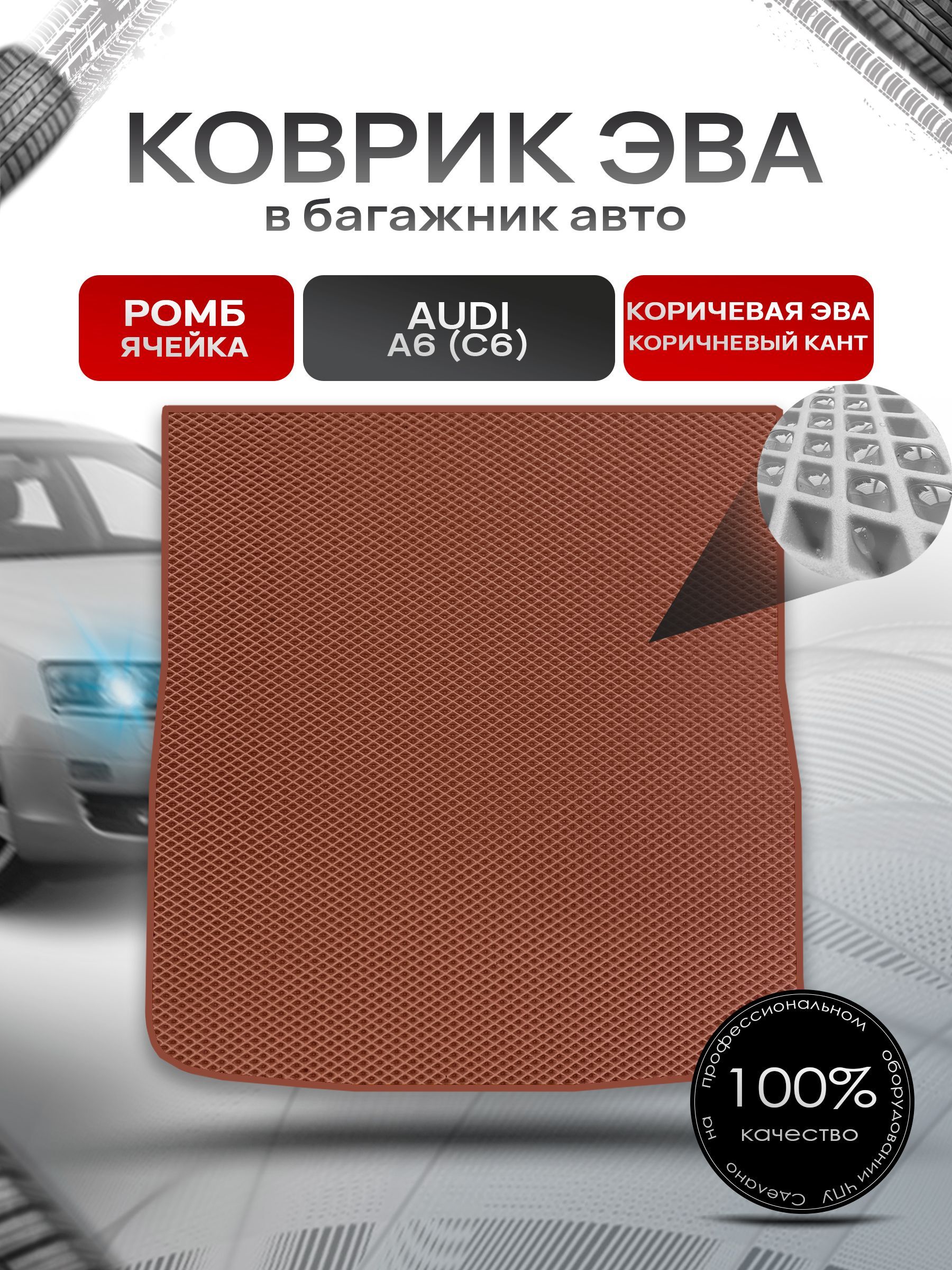Коврик в багажник ЭВА РОМБ для авто Audi A6 (C6) / Ауди А6 2004 - 2011 (универсал) коричневый с коричневым кантом. Ричмарк — фото 1