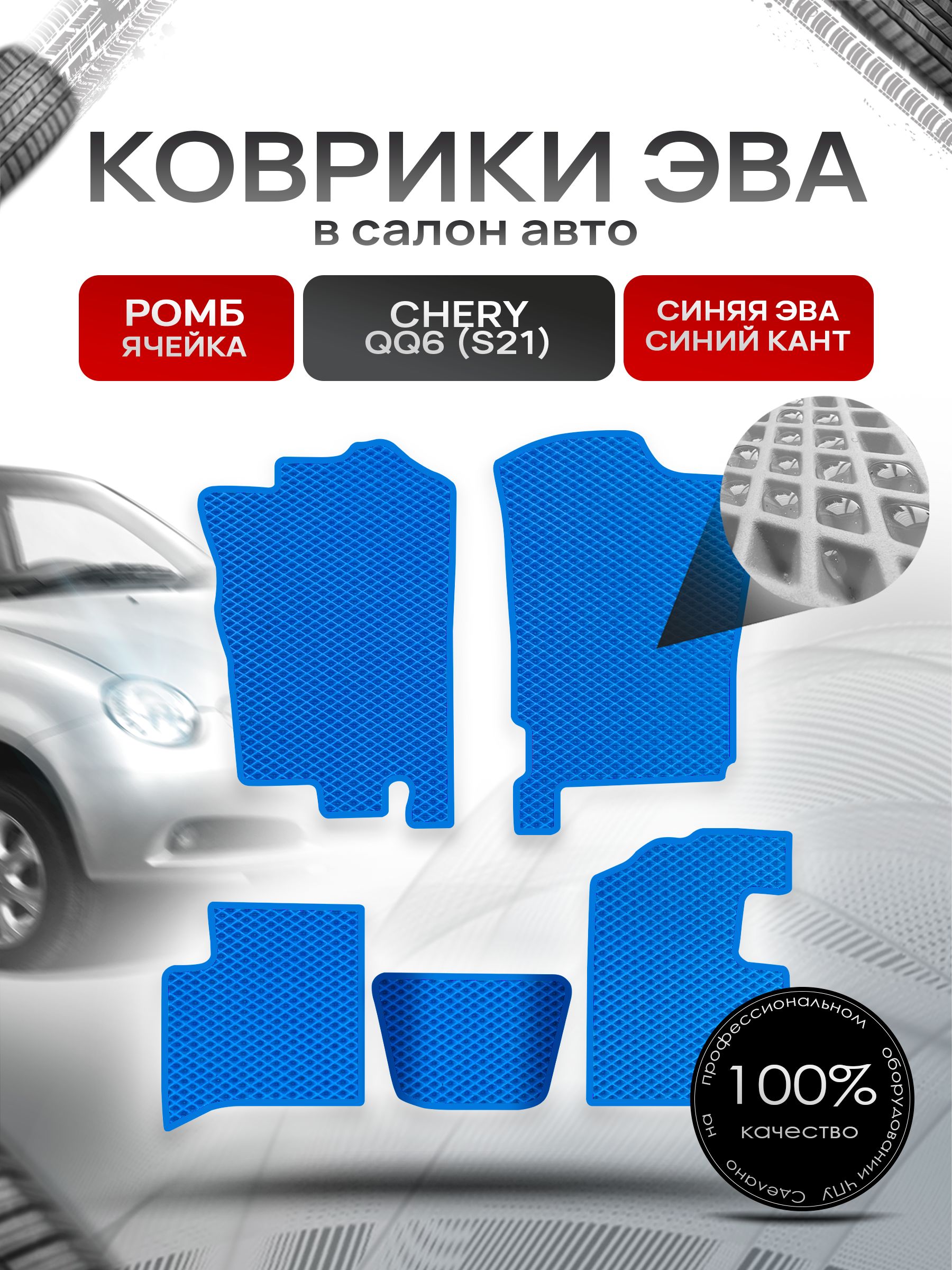 Коврики ЭВА РОМБ для авто Чери С21 / Chery QQ6 (S21) 2006 - 2010 Синий С Синим Кантом. Ричмарк — фото 1