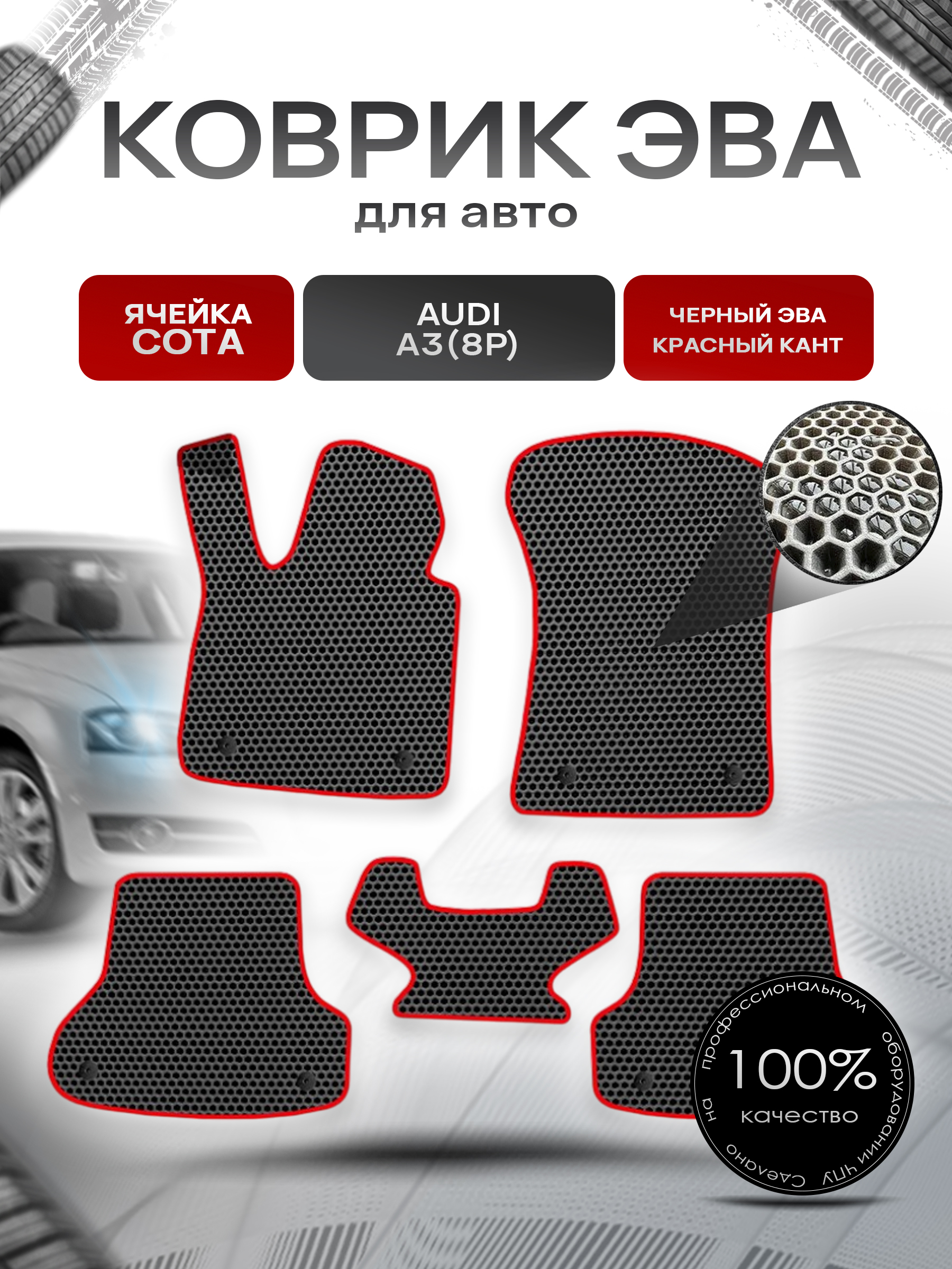 Коврики ЭВА СОТА для авто Ауди А3 / Audi A3 (8P) 2003-2013 Г.В. Чёрный с Красным кантом. Ричмарк — фото 1