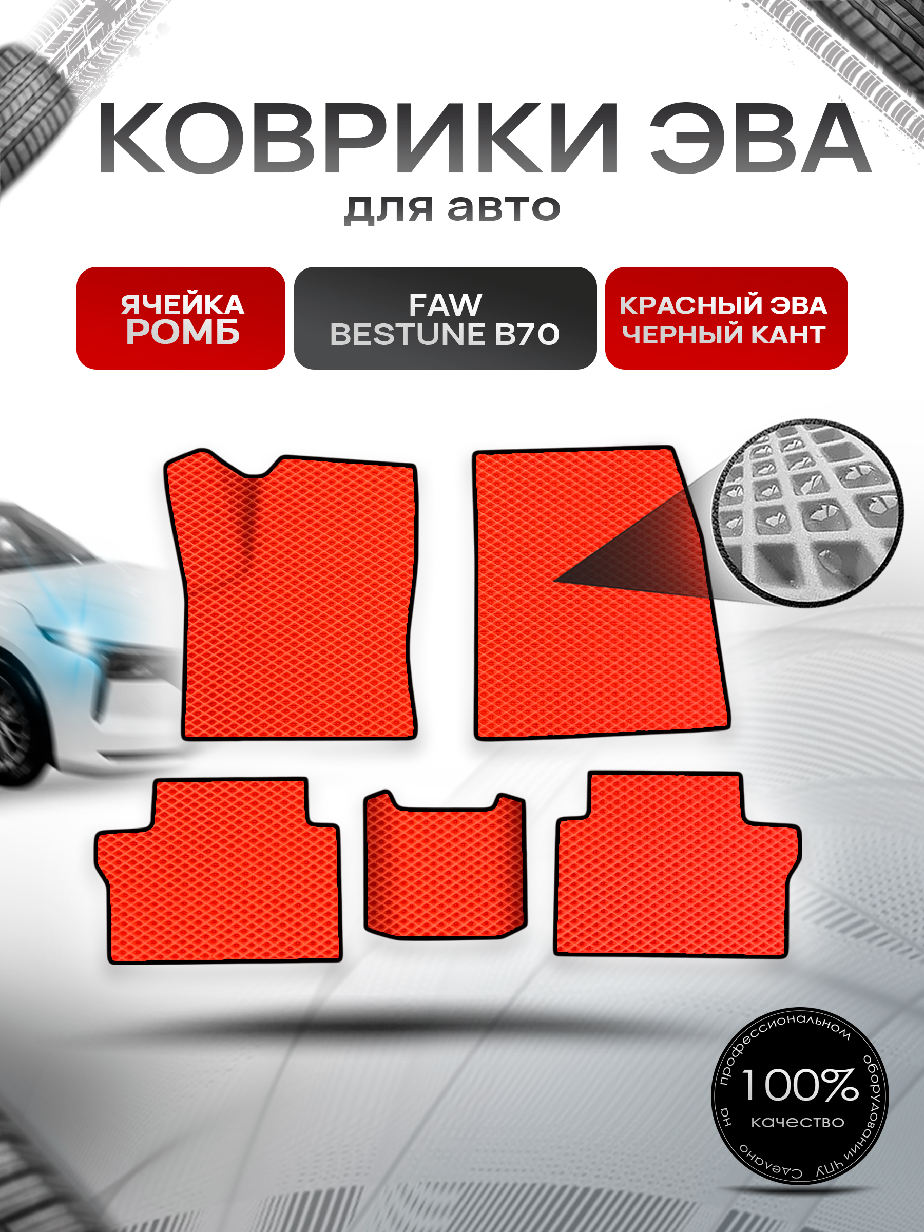 Коврики ЭВА Ромб для авто Faw Bestune B70 / ФАВ Бестюн В70 2023+ Красный с Чёрным кантом. Ричмарк — фото 1