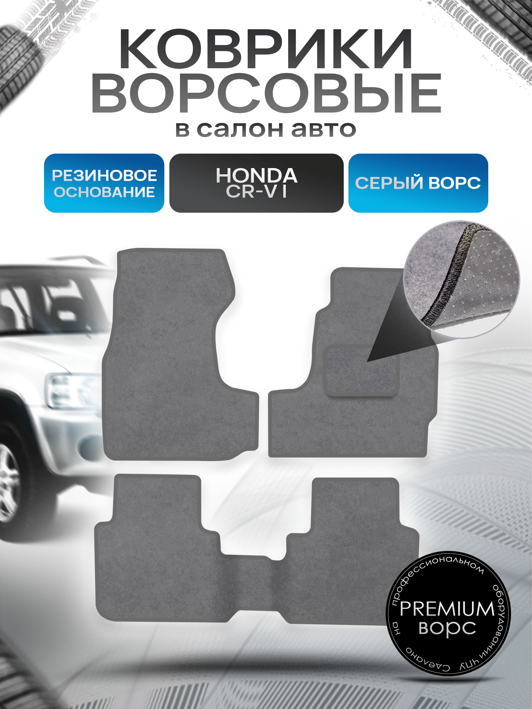 Коврики ворсовые на резиновой основе ПРЕМИУМ для авто Хонда ЦРВ / Honda CR-V 1995 - 2001 (правый руль) (с проходом) Серый ворс. Ричмарк — фото 1