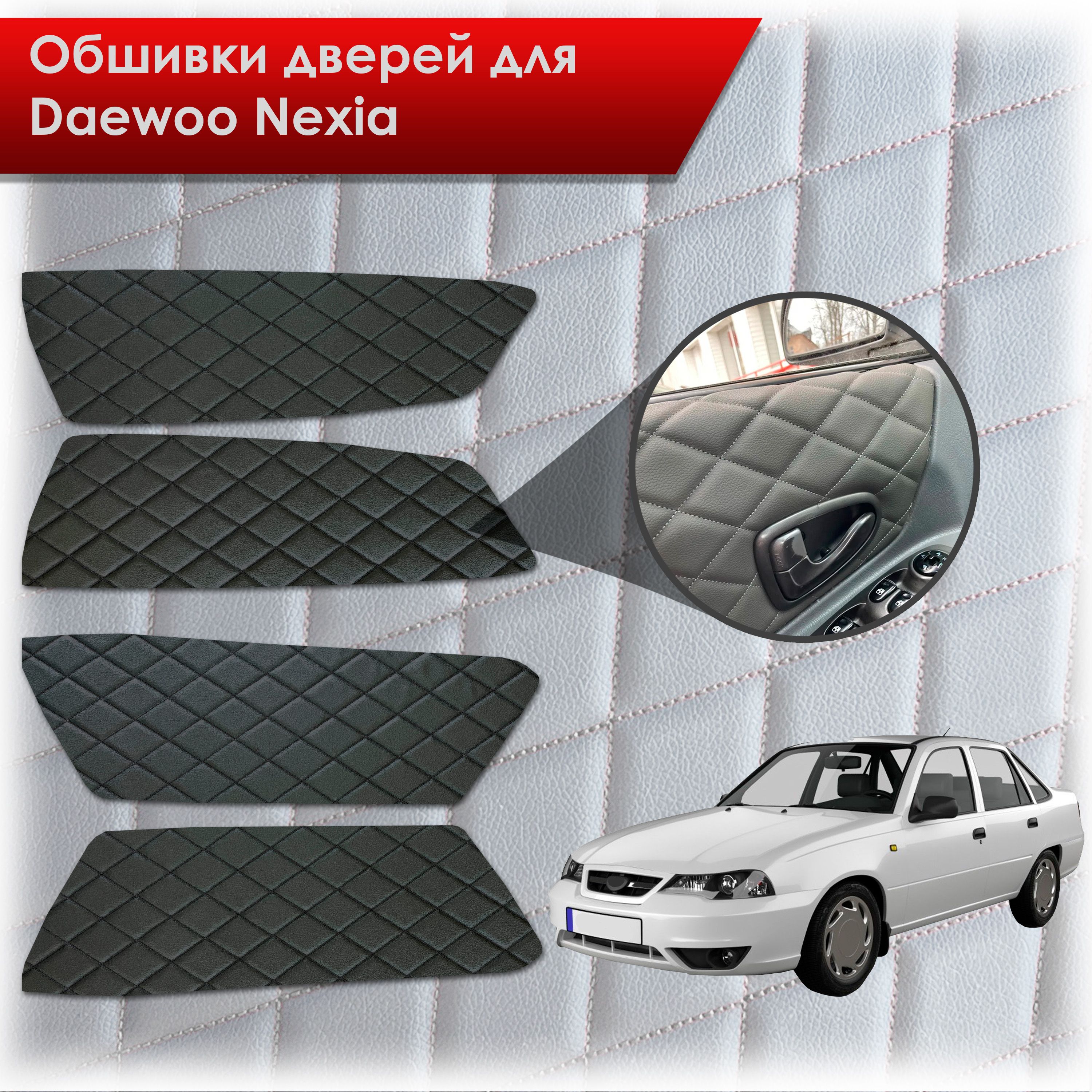 Обшивки карт дверей из эко-кожи для Daewoo Nexia N150 / Дэу Нексия N150 (Ромб) Чёрные с Чёрной строчкой. Ричмарк — фото 1