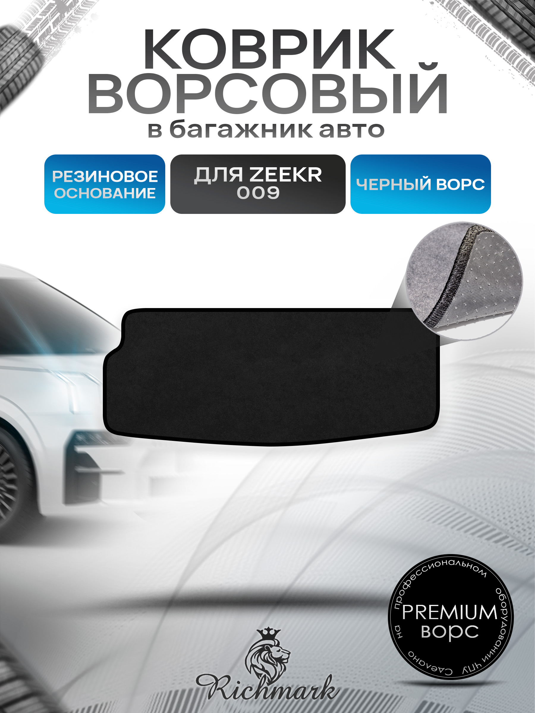 Коврик в багажник ворсовый на резиновой основе ПРЕМИУМ для авто Zeekr 009 2022+ / Зикр 009 Черный ворс. Ричмарк — фото 1