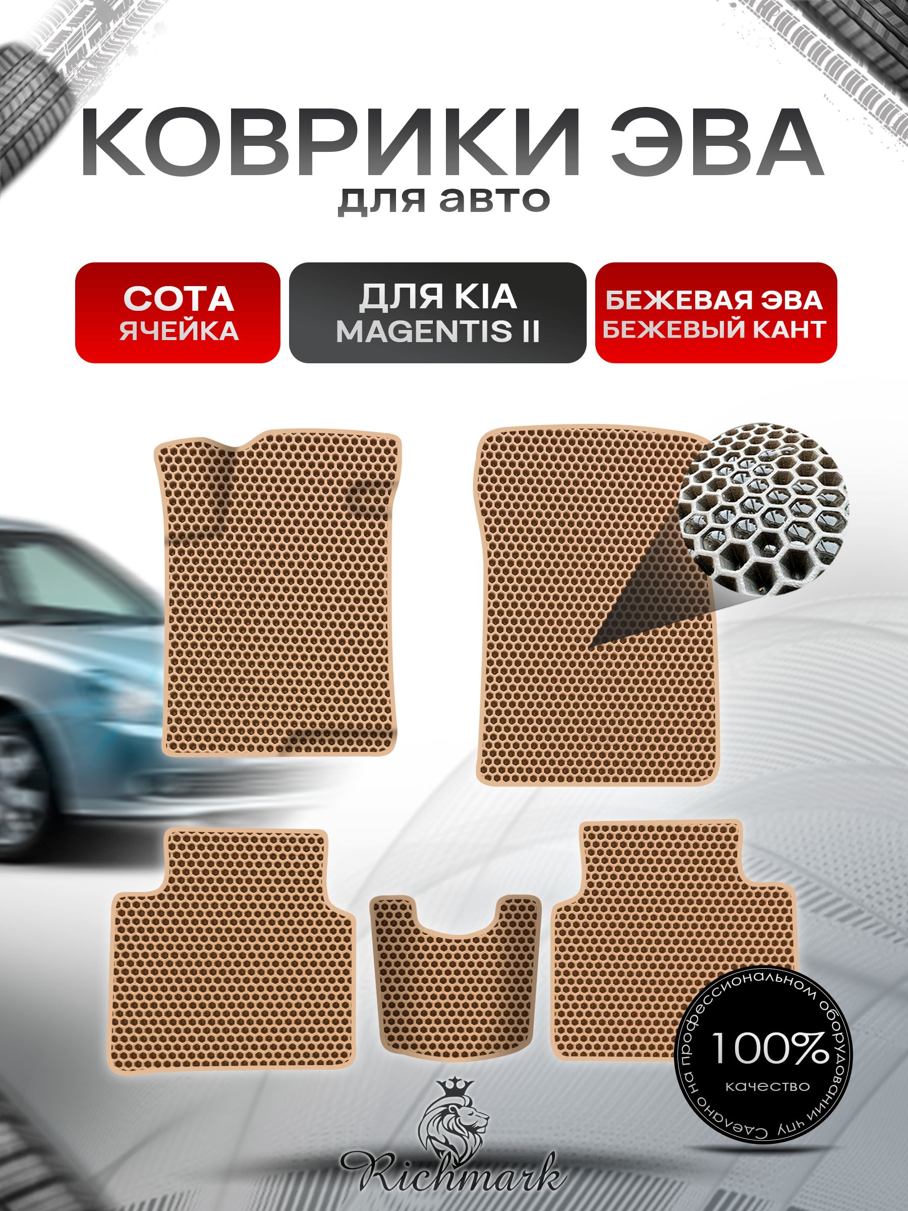 Коврики ЭВА СОТА для автомобиля Kia Magentis 2 2005-2010 / Киа Маджентис 2 Бежевый С Бежевым Кантом. Ричмарк — фото 1