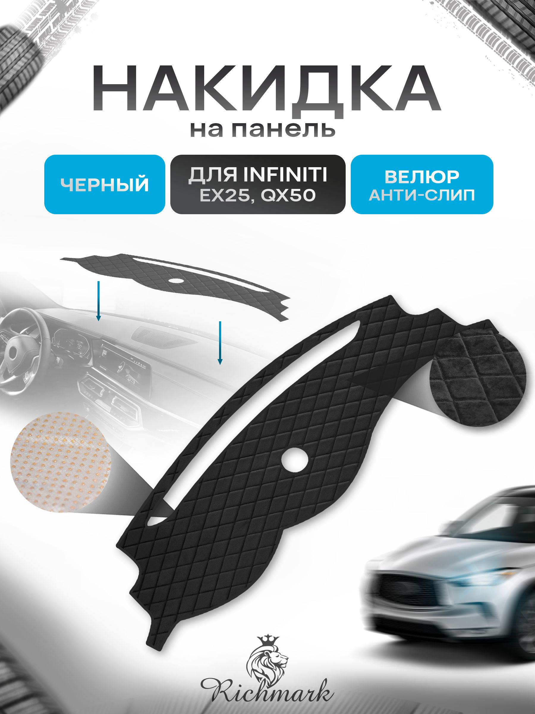 Накидка защитная на панель приборов (торпедо) для Infiniti EX25, QX50 / Инфинити ЕХ25 Черная из велюра с антислип покрытием. Ричмарк — фото 1