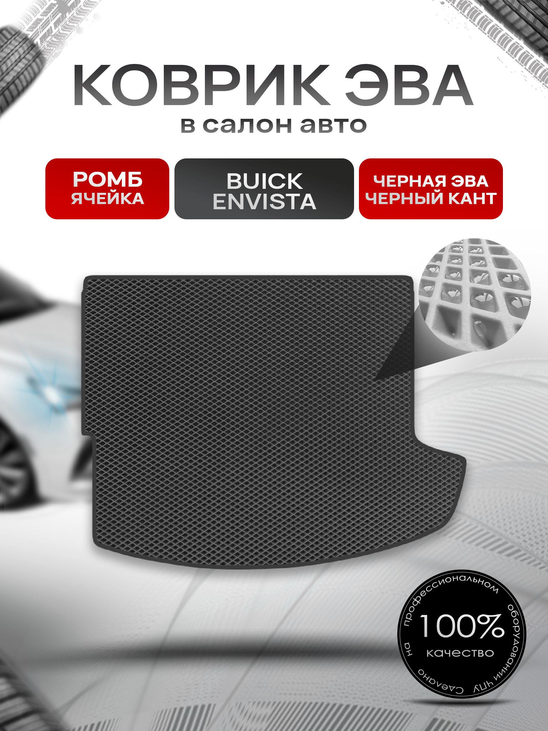 Коврик в багажник ЭВА РОМБ для Buick Envista 2023+ / Бьюик Энвиста Чёрный с Чёрным кантом. Ричмарк — фото 1